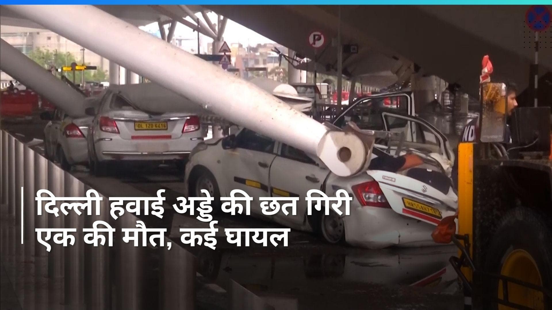 Delhi Airport: बारिश से दिल्ली हवाई अड्डे के टर्मिनल-1 की छत गिरी, एक की मौत, 5 अन्य घायलों का इलाज जारी