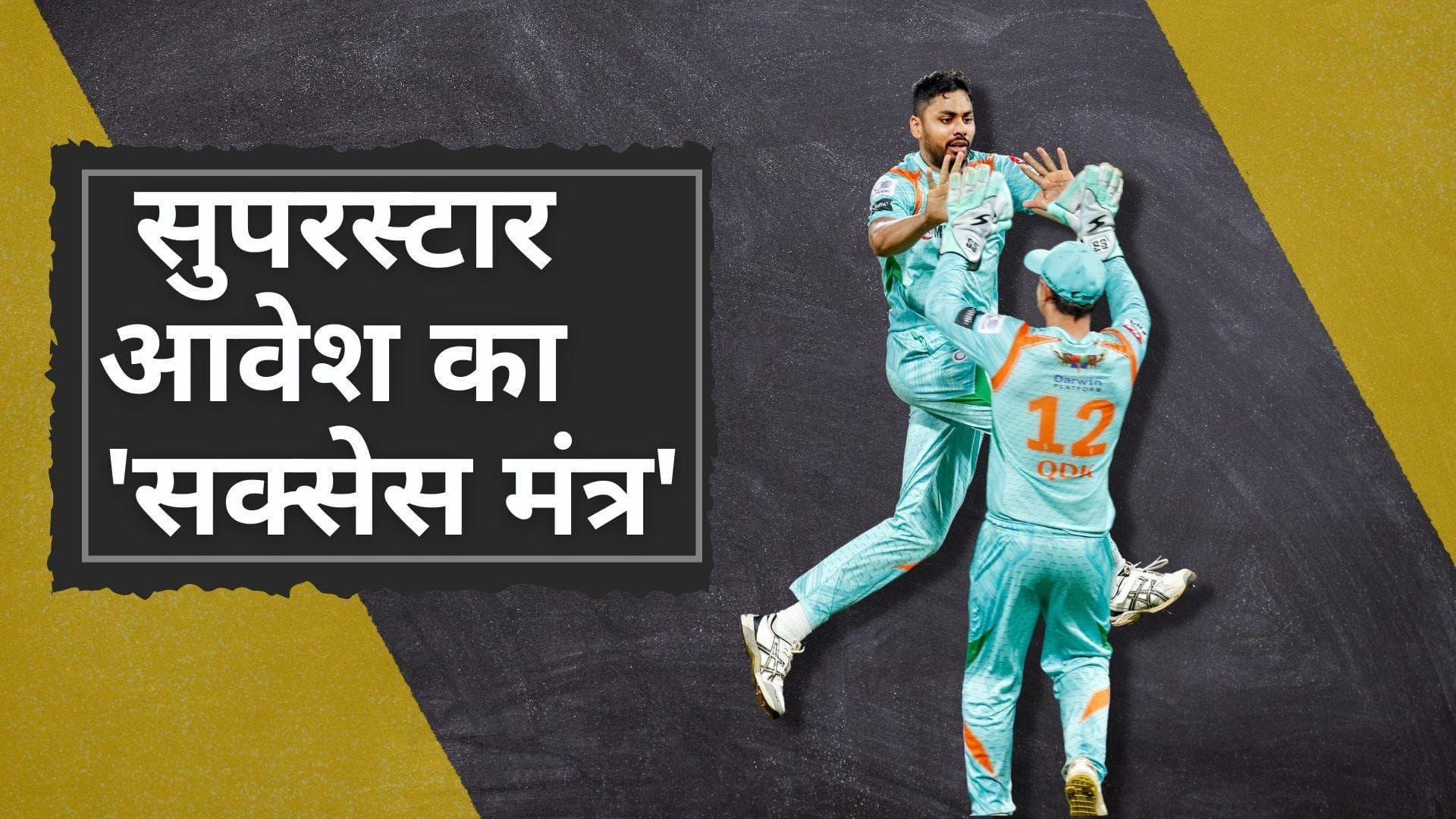 IPL 2022 : SRH के हाथों से जीत छीनने वाले LSG स्टार, Avesh Khan ने बताया अपनी शानदार गेंदबाजी का राज 