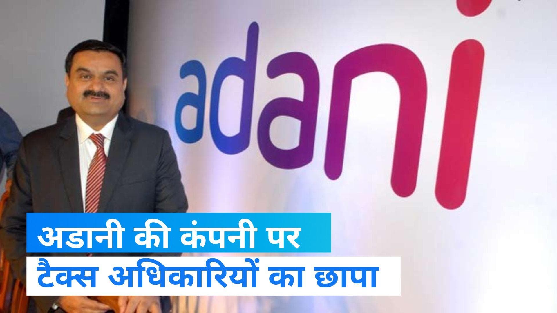 Adani Wilmar ने स्टोर्स पर पड़े छापों पर कहा, टैक्स अधिकारियों को नहीं मिली कोई गड़बड़ी 