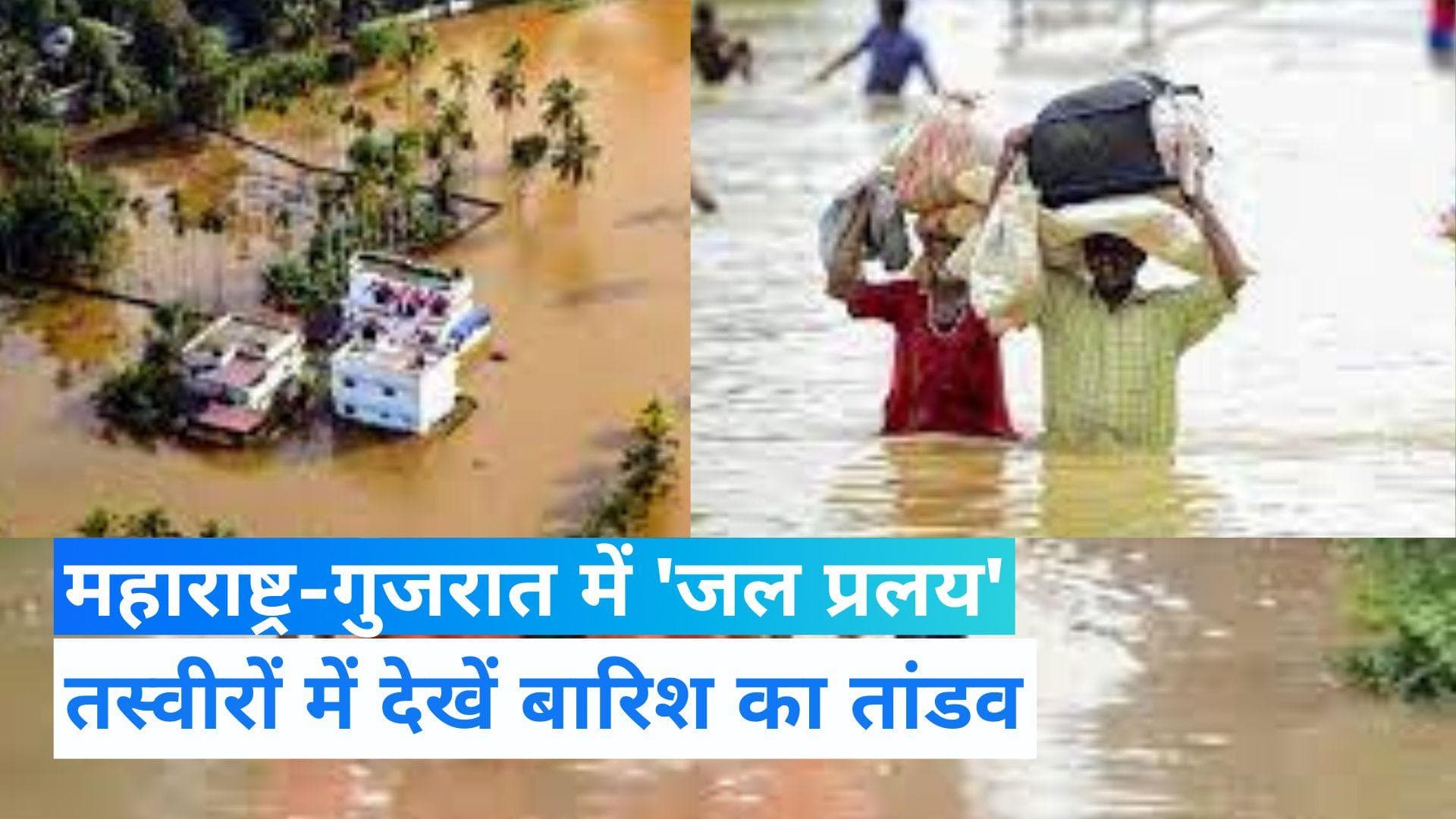 Gujarat-Maharashtra Rains: महाराष्ट्र और गुजरात में बारिश से तबाही, मंदिर डूबे...अस्पताल में भरा पानी