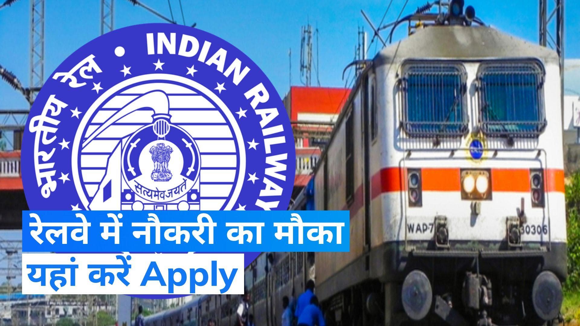 ​Railway Recruitment 2023:  इंडियन रेलवे में निकली भर्तियां, योग्य उम्मीदवार यहां करें आवेदन