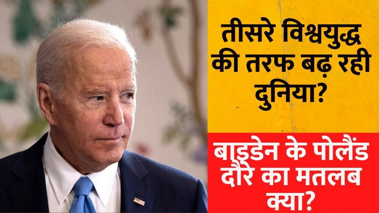 Russia-Ukraine War: यूक्रेन बॉर्डर से महज 100 KM दूर बाइडेन, क्या तीसरे विश्वयुद्ध की तरफ बढ़ रही दुनिया?