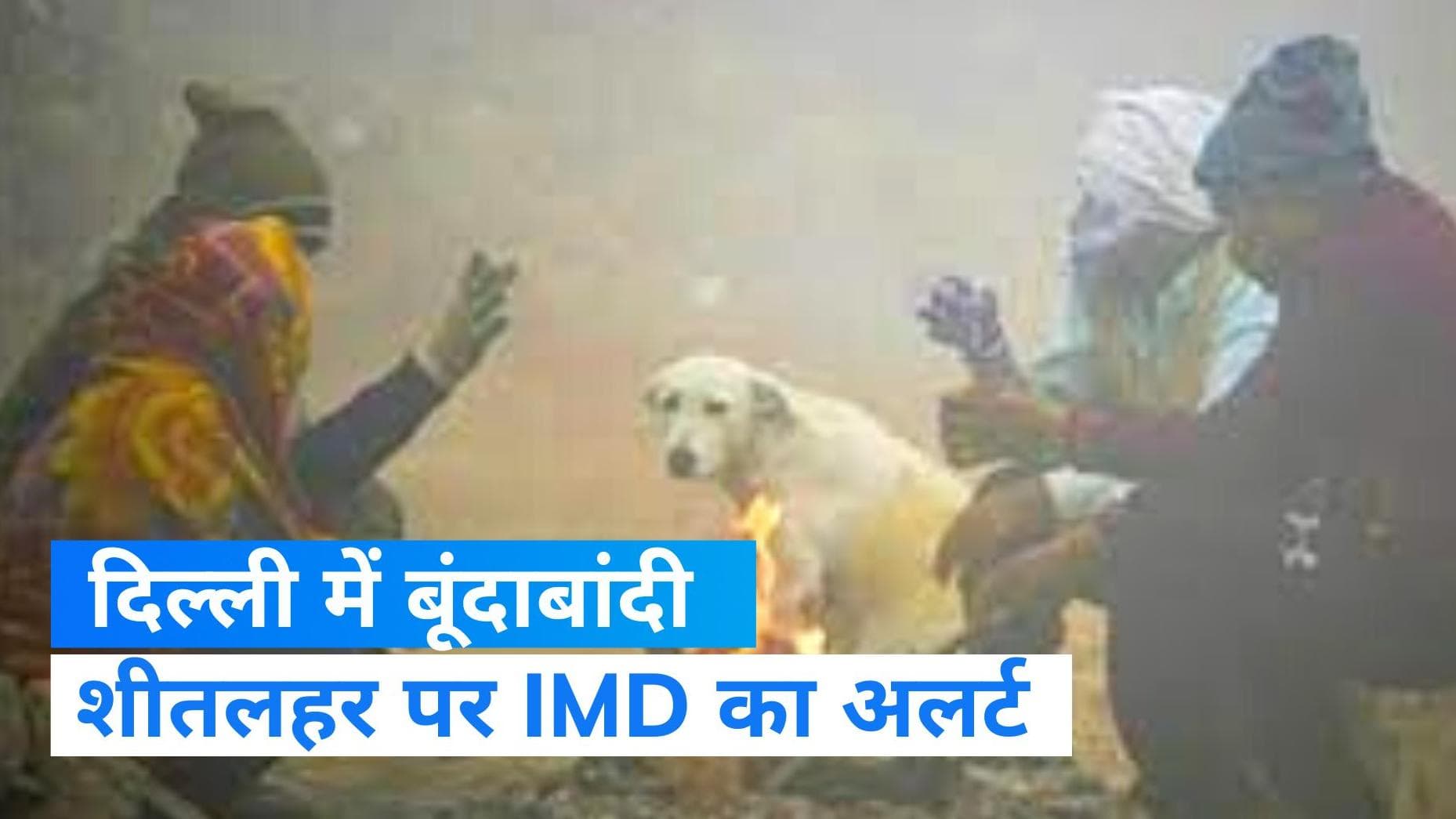 India Weather Update: तेज हवाओं और बूंदाबांदी ने बढ़ाई ठंड, शीतलहर पर IMD का अलर्ट 