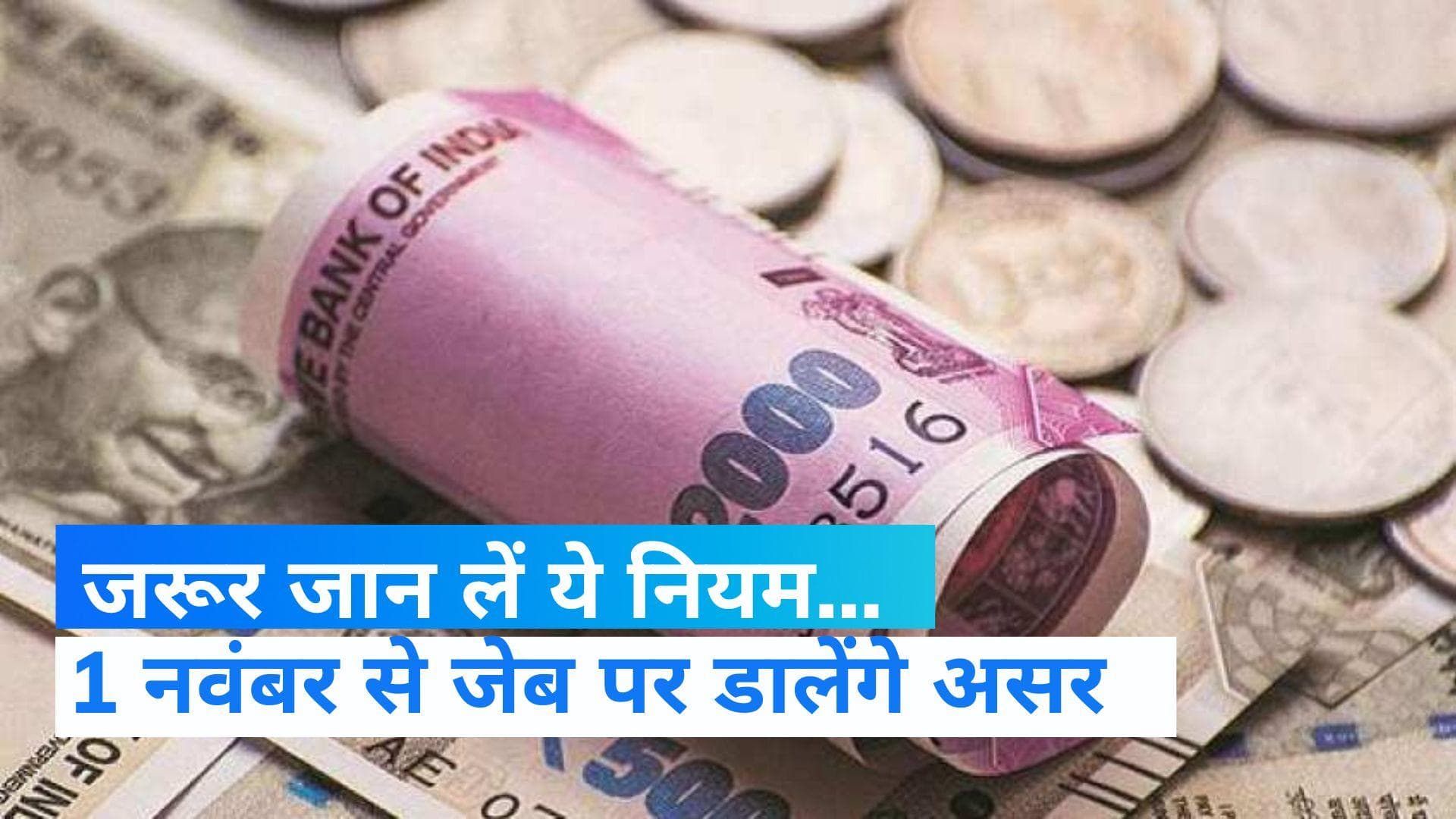 New Rules: सावधान! आपकी जेब पर असर डालेंगे 1 नवंबर से होने वाले ये बदलाव...
