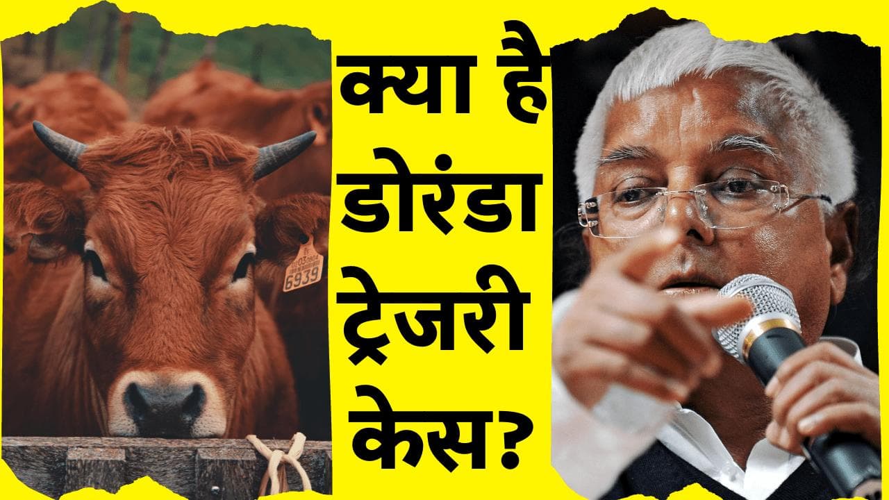 चारा घोटाला : क्या है डोरंडा ट्रेजरी केस, जिसमें दोषी करार दिए गए लालू