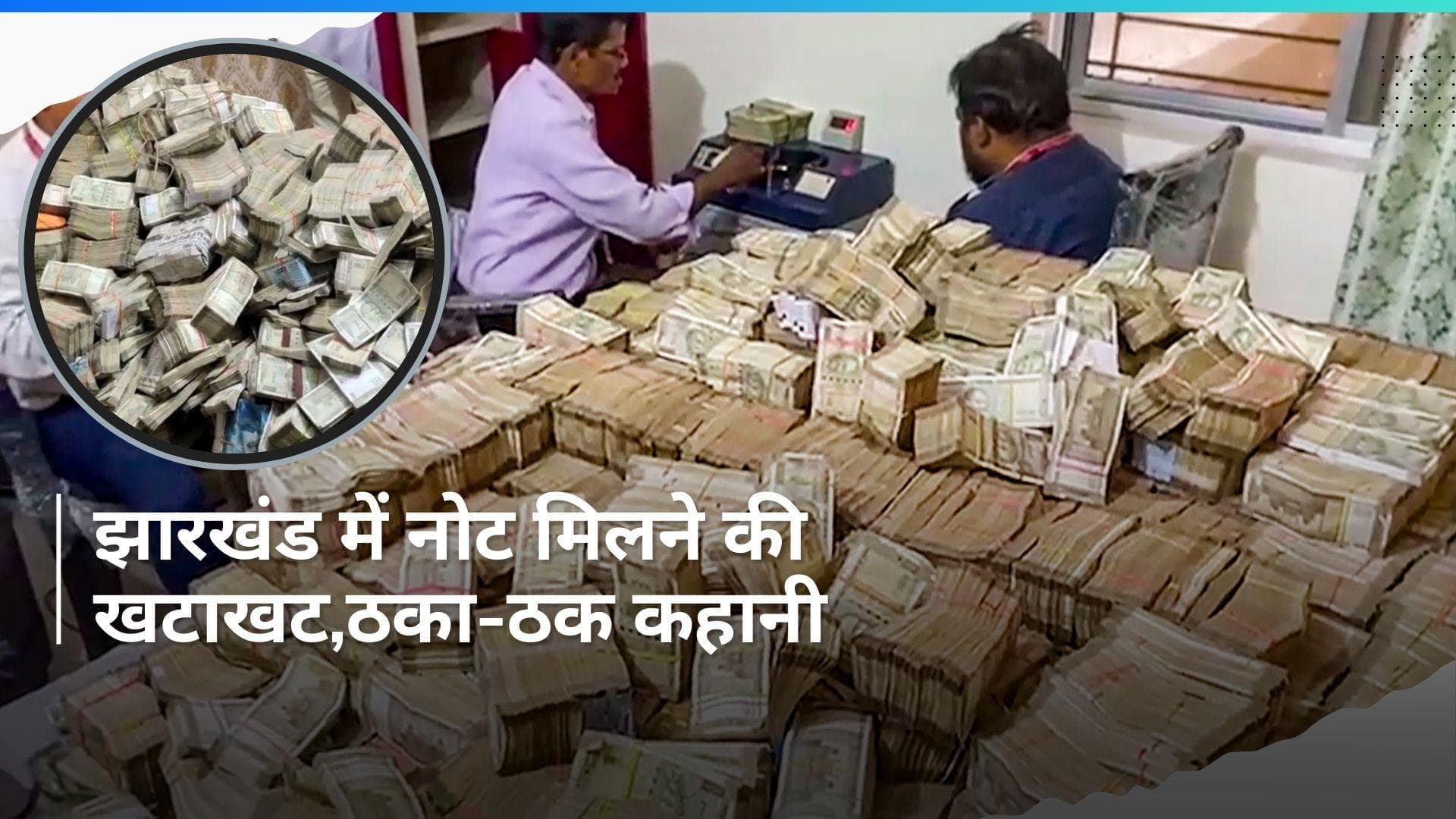 Jharkhand Massive Cash Haul: PS संजीव लाल गिरफ्तार, नौकर जहांगीर आलम भी अरेस्ट, देखिये Special Report