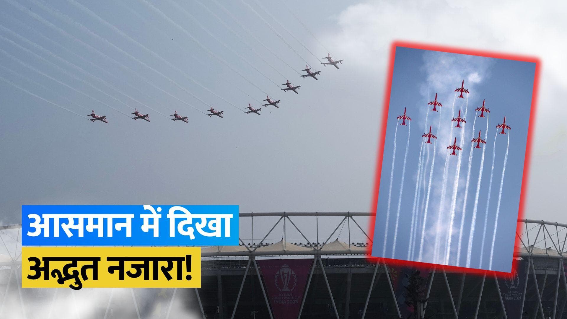World Cup 2023 Final: फाइनल से पहले भारतीय वायुसेना की सूर्य किरण टीम ने दिखाए अनोखे करतब, देखें Video