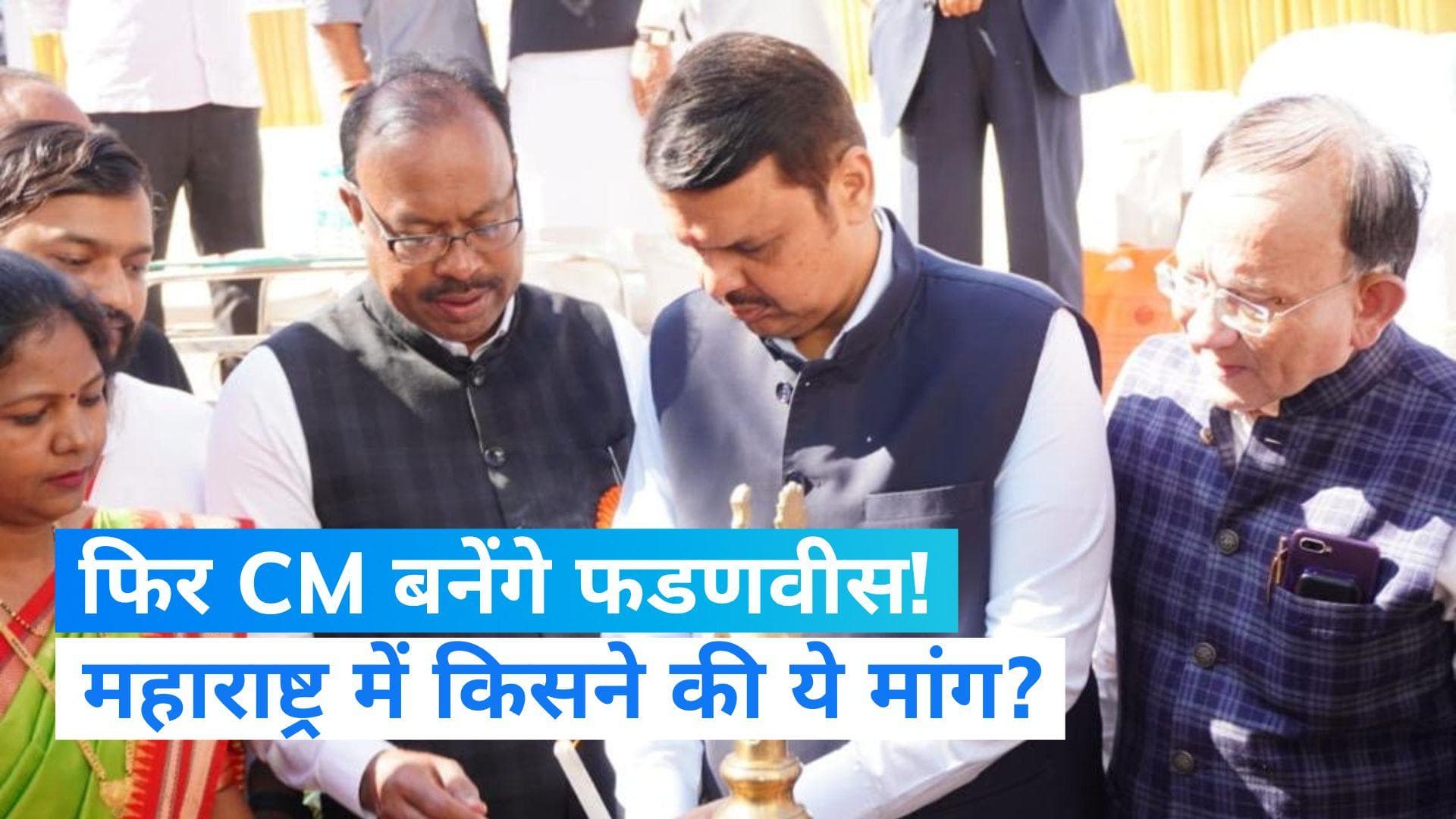 Maharashtra Politics: 'फडणवीस को फिर बनना चाहिए मुख्यमंत्री', BJP प्रदेश अध्यक्ष की मांग