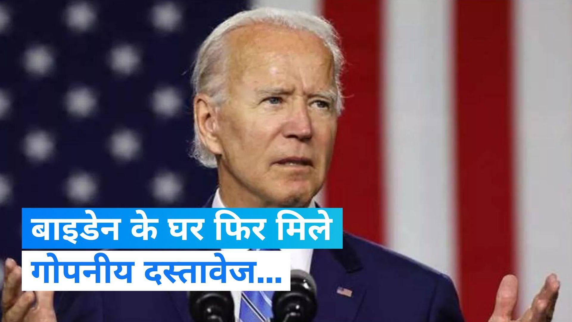 Joe Biden: अमेरिकी राष्ट्रपति जो बाइडेन के घर पर FBI का 'छापा', 6 गोपनीय दस्तावेज मिले