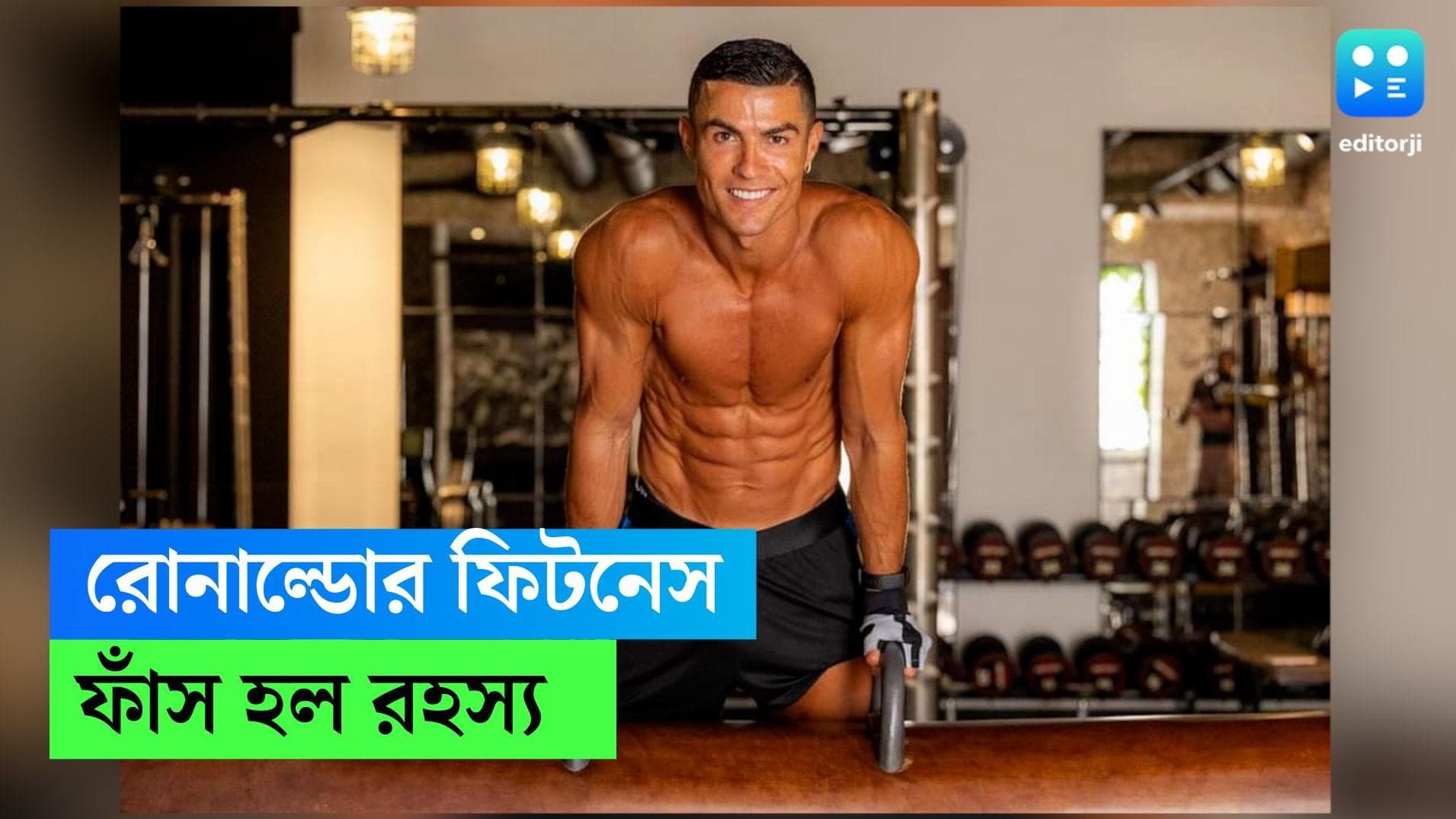 Ronaldo Body Fitness: ৩৭ বছর বয়সেও মাঠে নামলেই ম্যাজিক! রোলান্ডোর ফিট থাকার রহস্য জানেন?