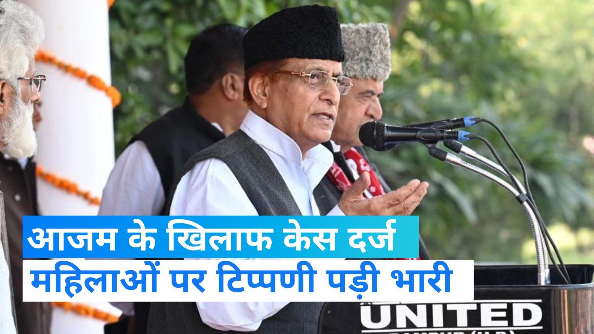 Rampur Bypolls: SP नेता आजम खान की फिर बढ़ी मुश्किलें, महिलाओं पर विवादित टिप्पणी को लेकर केस दर्ज