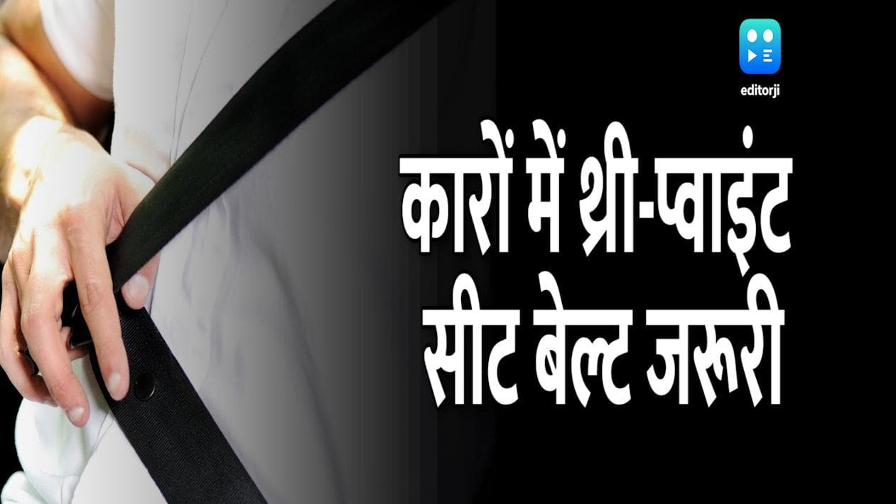 कार की पिछली सीट पर भी होगा थ्री प्वाइंट सीट बेल्ट, सरकार ने किया ऐलान