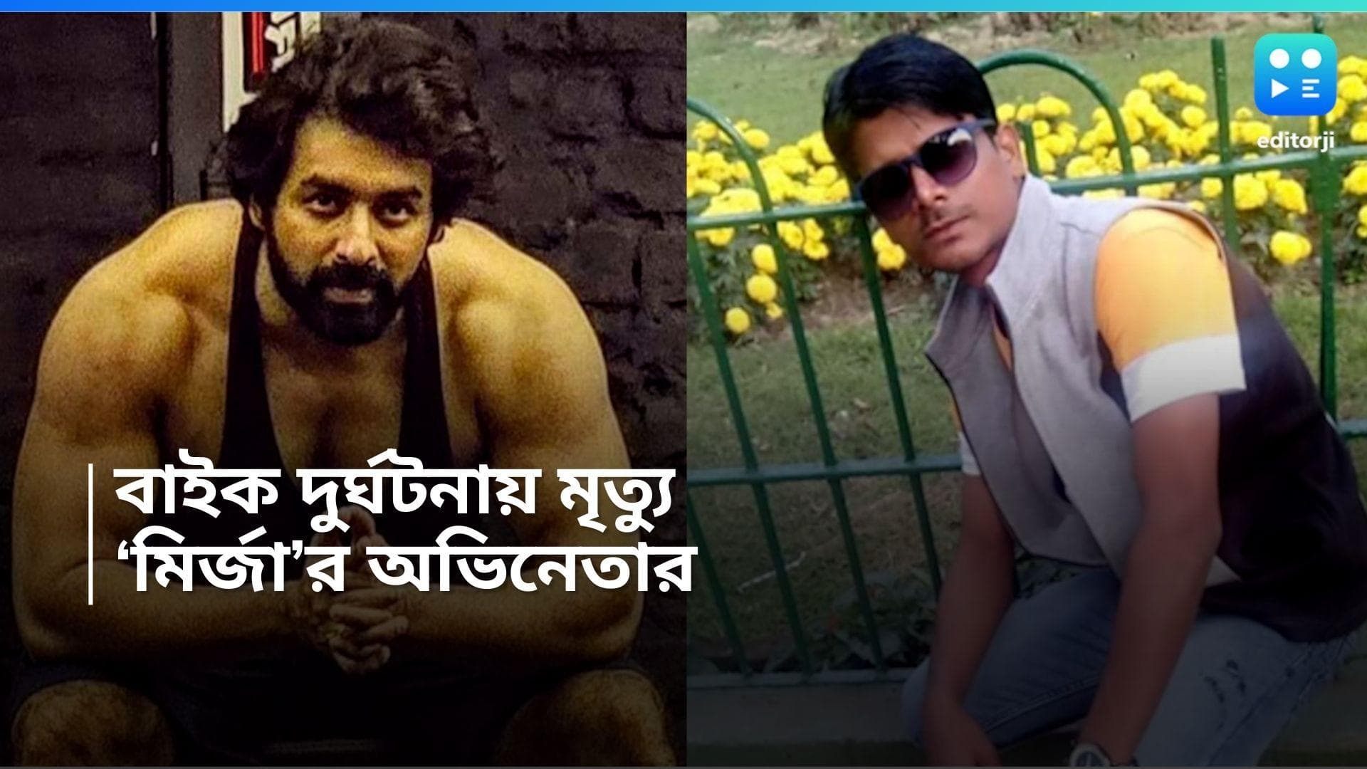 Actor's Death:বাইক দুর্ঘটনায় অকুস্থলেই মৃত্যু অঙ্কুশের সহ অভিনেতার