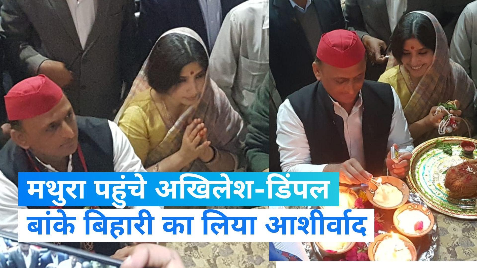 UP Political News: मैनपुरी में जीत के बाद बांके बिहारी के दरबार में पहुंचे अखिलेश-डिंपल, कही बड़ी बात