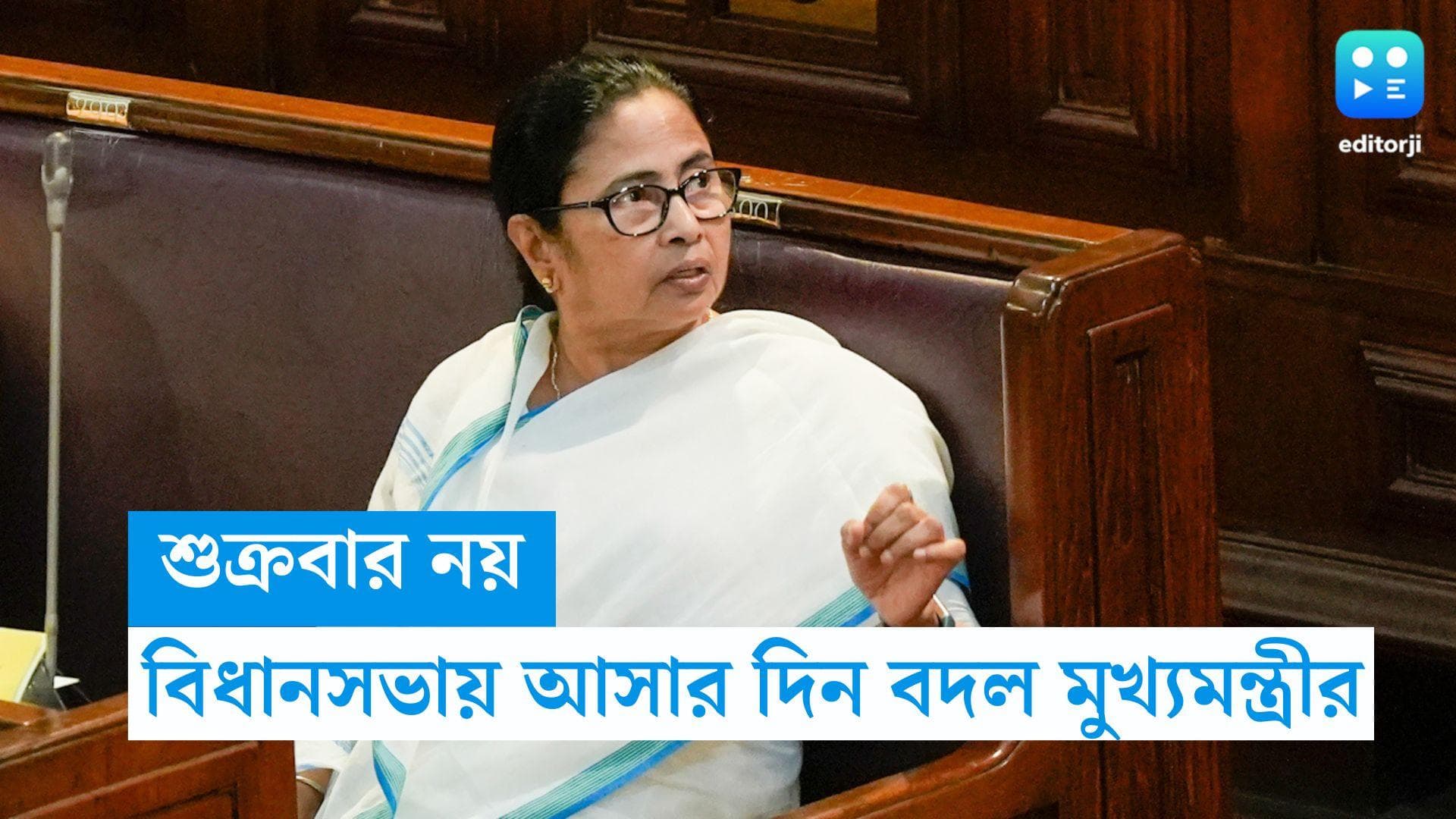Mamata Banerjee : শুক্রবার আর নয়, বদলে গেল মুখ্যমন্ত্রীর বিধানসভায় আসার দিন 