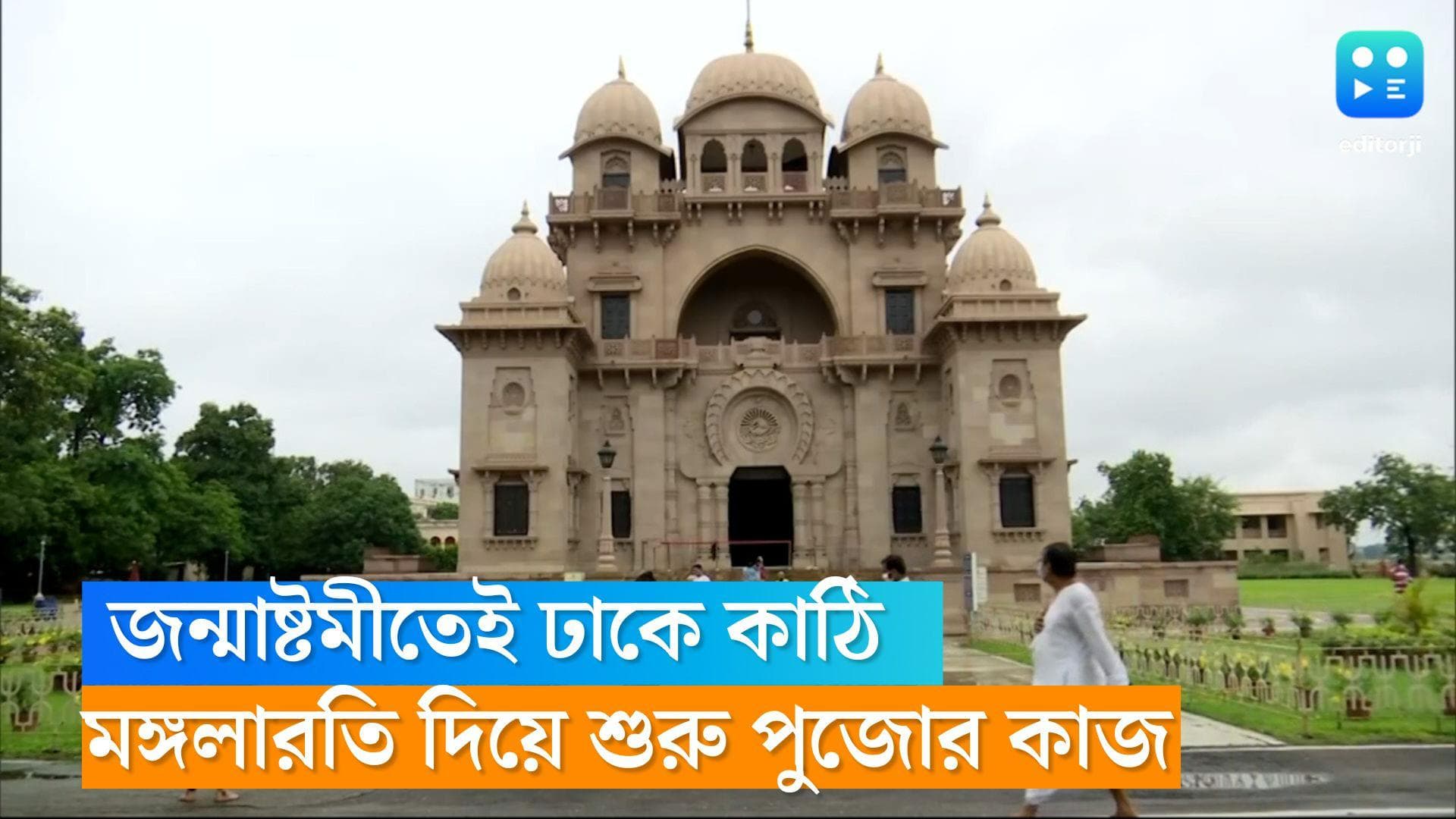 Belur Math Durga Puja: জন্মাষ্টমীতেই কাঠামো পুজো দিয়ে দুর্গাপুজোর সূচনা বেলুড় মঠে, দিকে দিকে খুঁটিপুজো