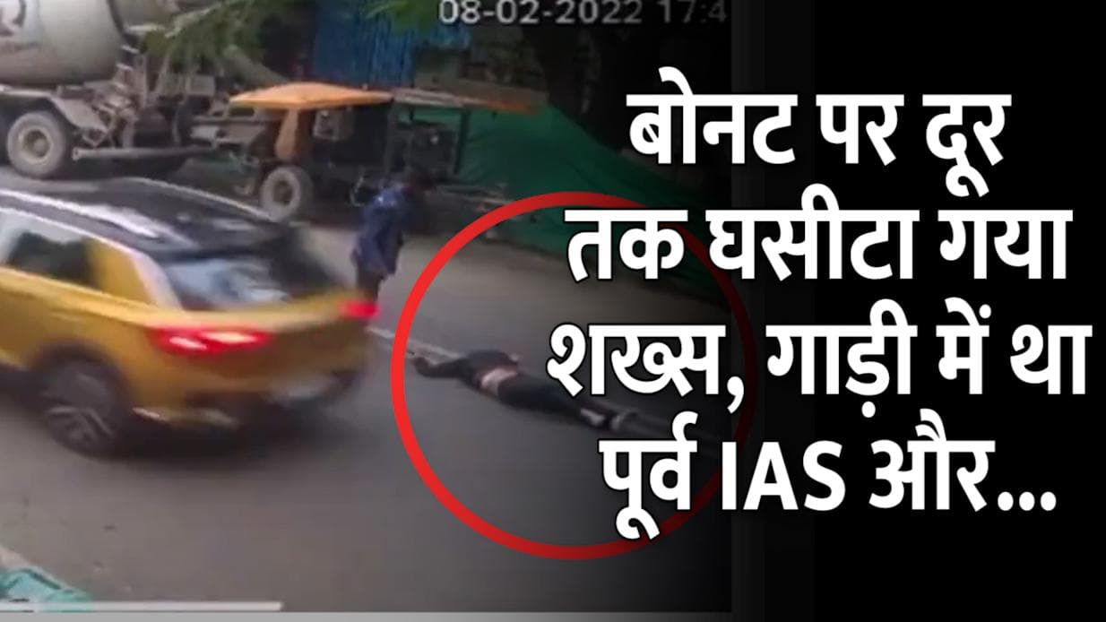 पहले टक्कर फिर बोनट पर घसीटा...दिल्ली हिट एंड रन केस का आरोपी निकला पूर्व IAS और उसका बेटा