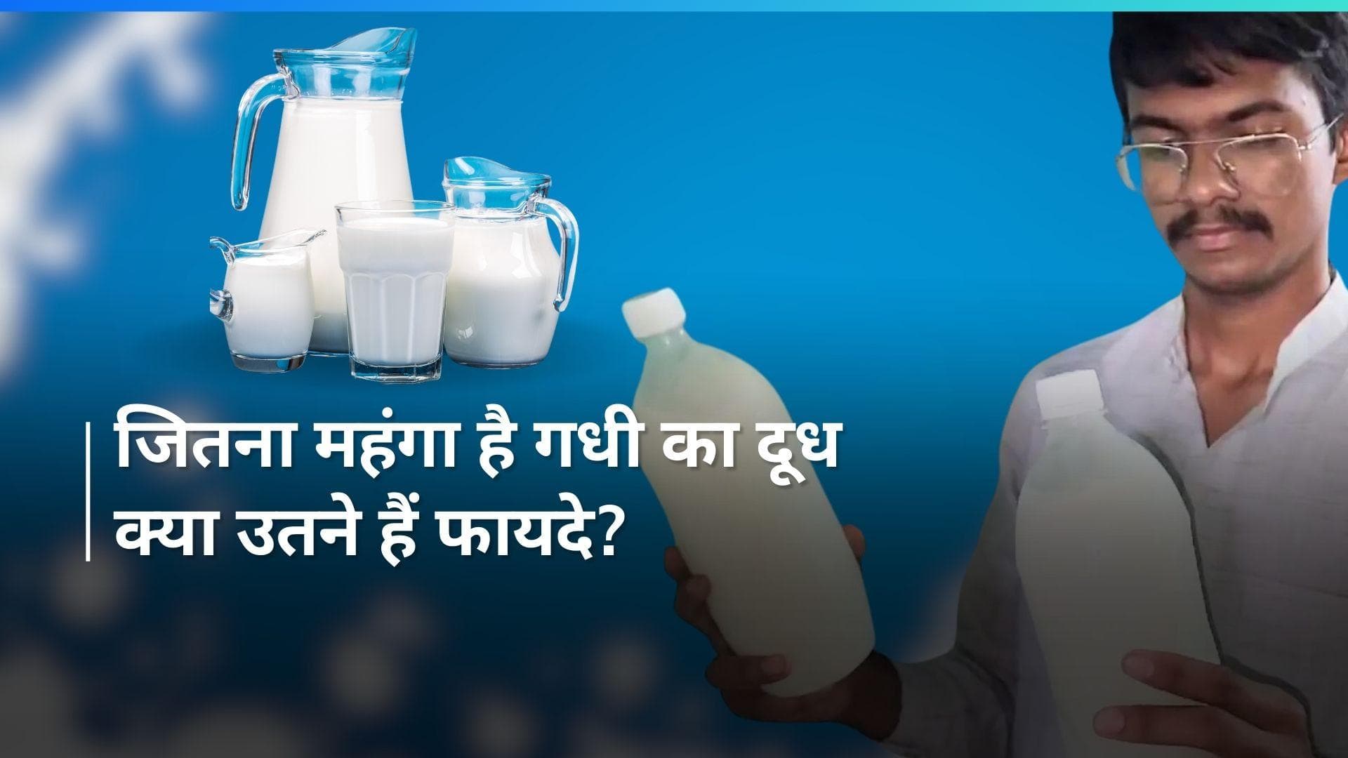 Donkey Milk Benefits: गुजरात के शख्स ने ₹5,000 लीटर बेचा गधी का दूध, इसे पीने के फायदे हैं भी या नहीं?