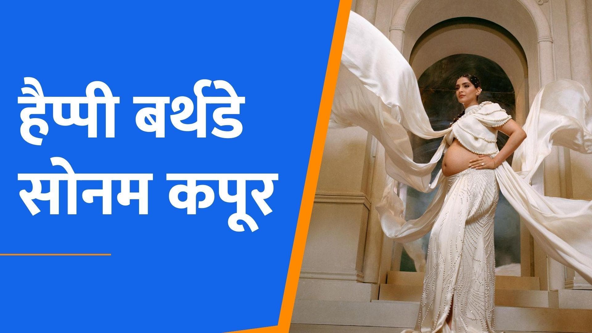 Sonam Kapoor मना रही हैं अपना 37वां बर्थडे, Maternity फोटो शूट में लगीं स्टाइलिश