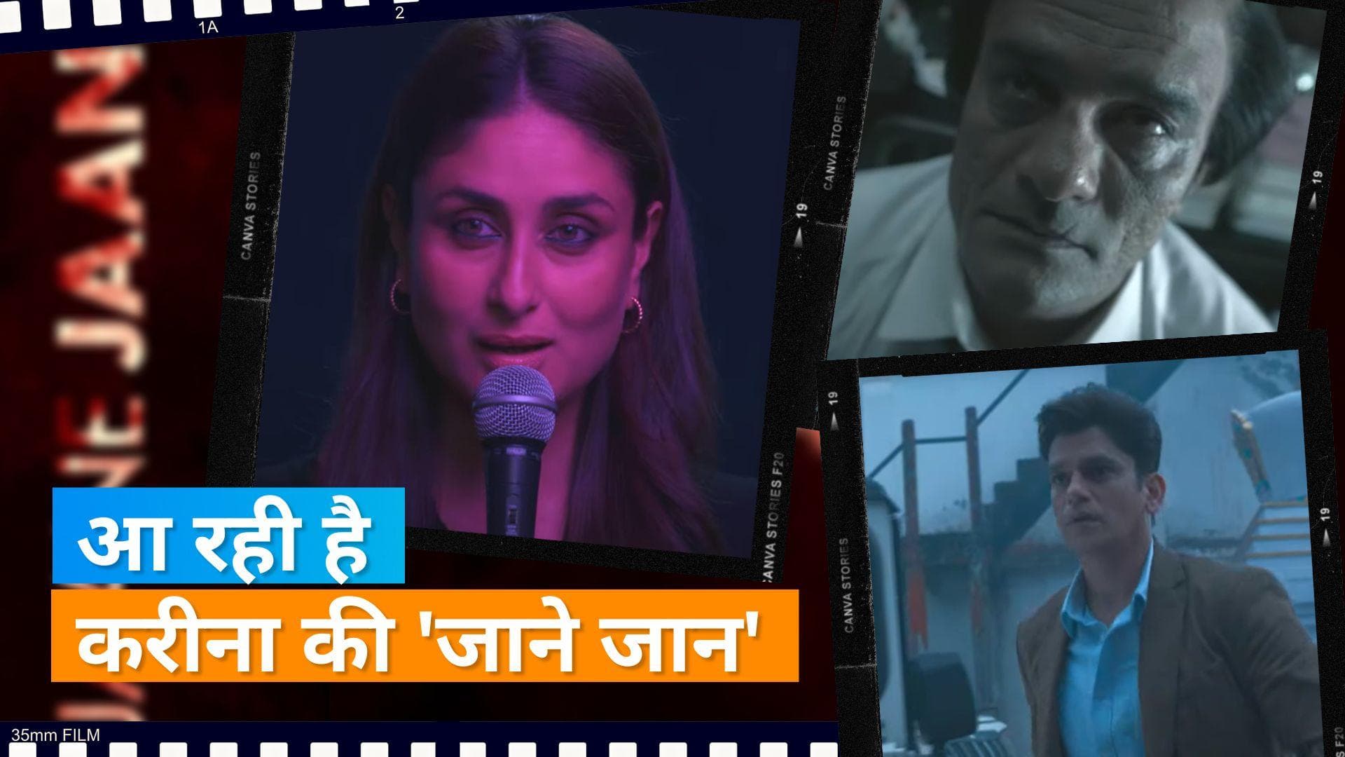 Jaane Jaan teaser: Kareena Kapoor की OTT डेब्यू फिल्म में दिखा एक्ट्रेस का अलग अंदाज, इस दिन होगी रिलीज