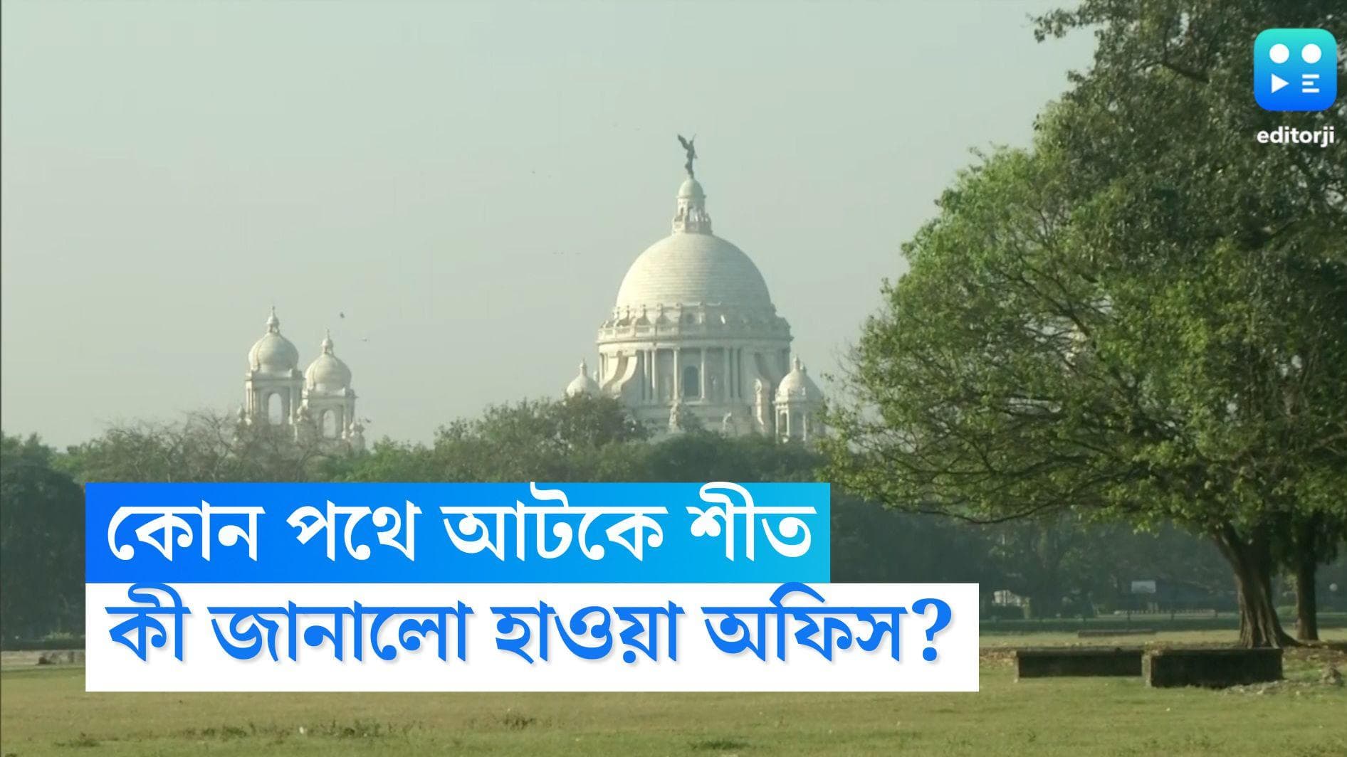 West Bengal Weather Update: উত্তরবঙ্গে বৃষ্টি, দক্ষিণে পরিষ্কার আকাশ, কবে আসছে শীত? কী জানাল হাওয়া অফিস?