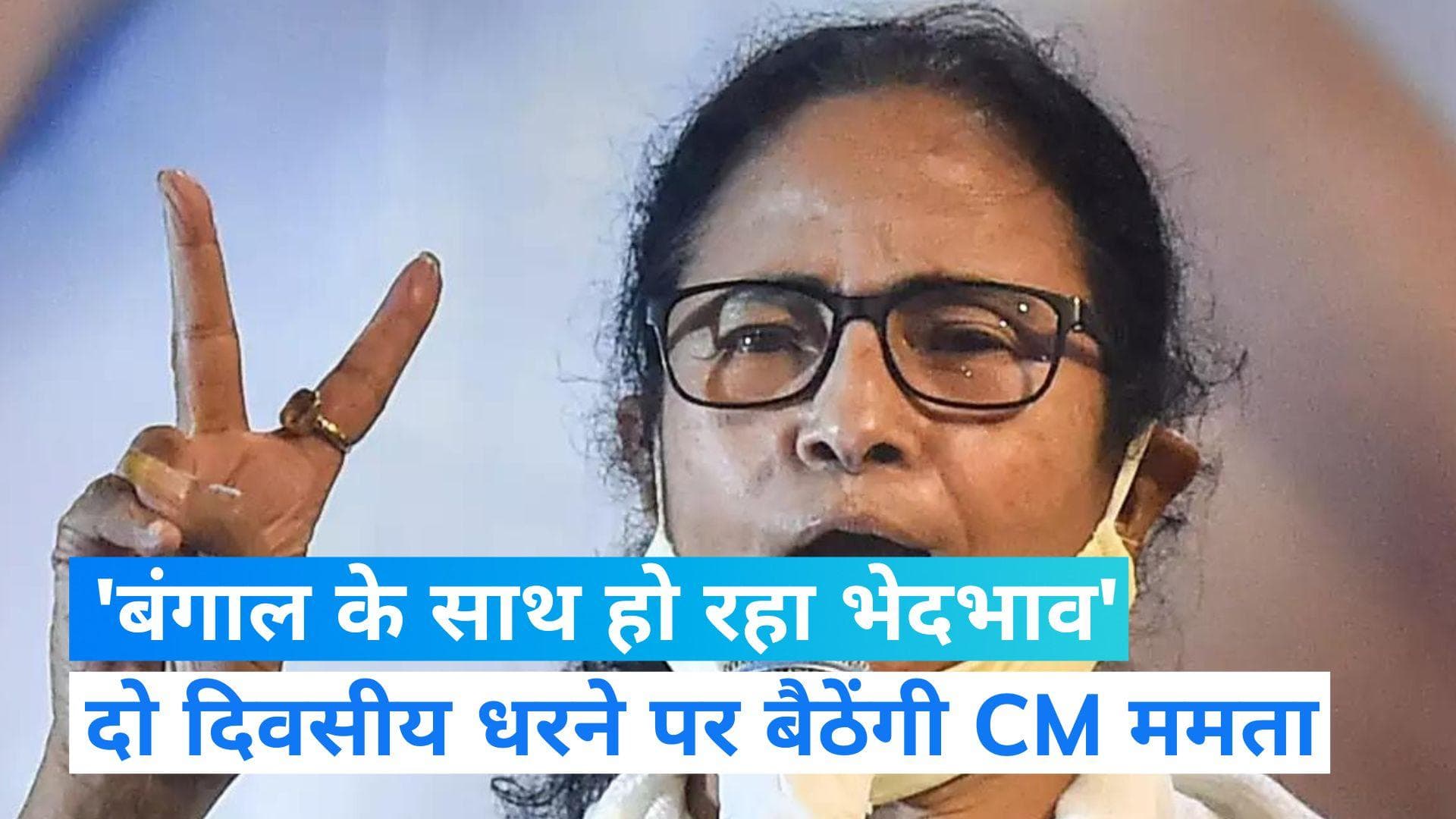 Mamata protest against Centre: केंद्र के खिलाफ ममता देंगी दो दिवसीय धरना प्रदर्शन, ये है वजह...