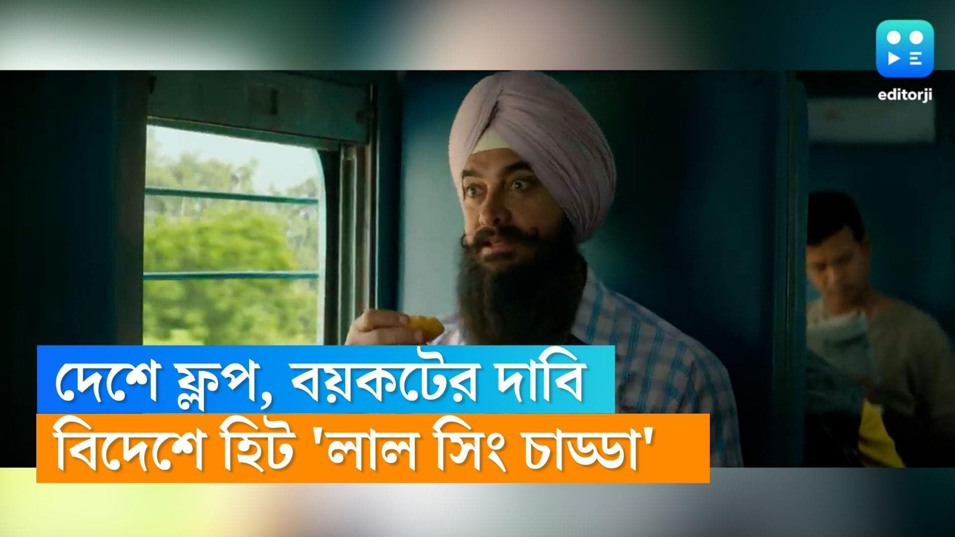 Laal Singh Chaddha : দেশে সফল না হলেও আন্তর্জাতিক বক্স অফিসে হিট 'লাল সিং চাড্ডা' 