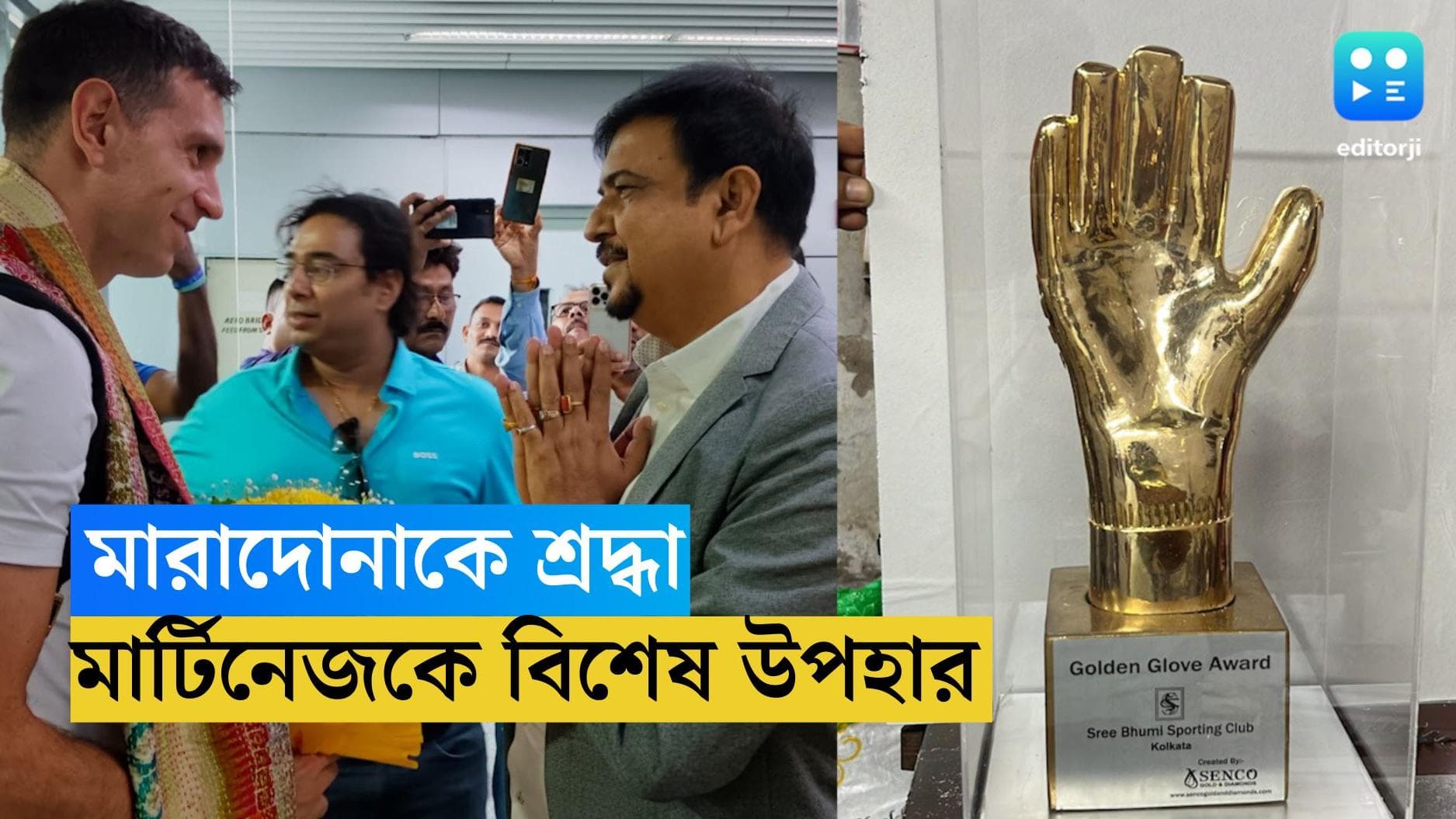 Sreebhumi  Sporting Club : শ্রীভূমির মঞ্চে মারাদোনাকে শ্রদ্ধা জানাবেন এমিলিয়ানো মার্টিনেজ