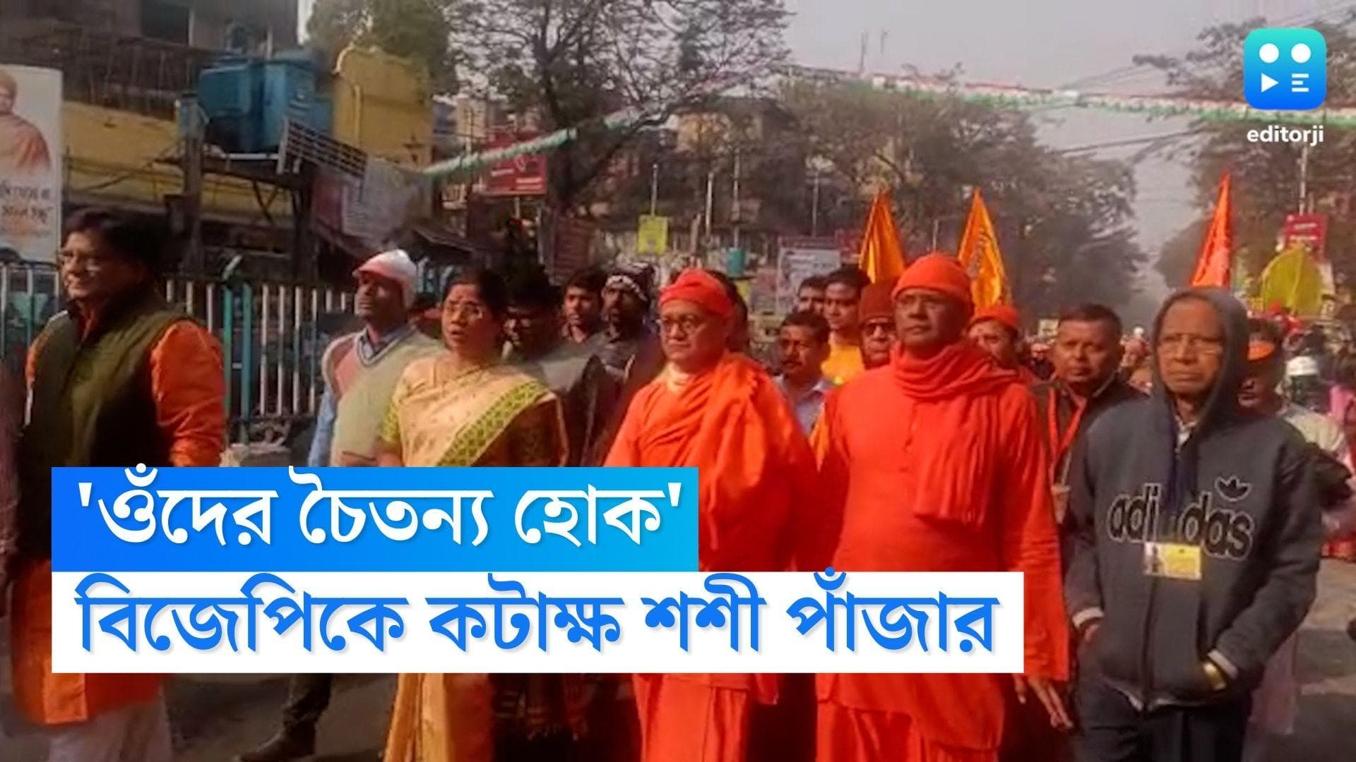 Sashi Panja on BJP: 'ওঁদের চৈতন্য হোক', স্বামীজির জন্মবার্ষিকীতেই সুকান্ত-শুভেন্দুকে কটাক্ষ শশী পাঁজার