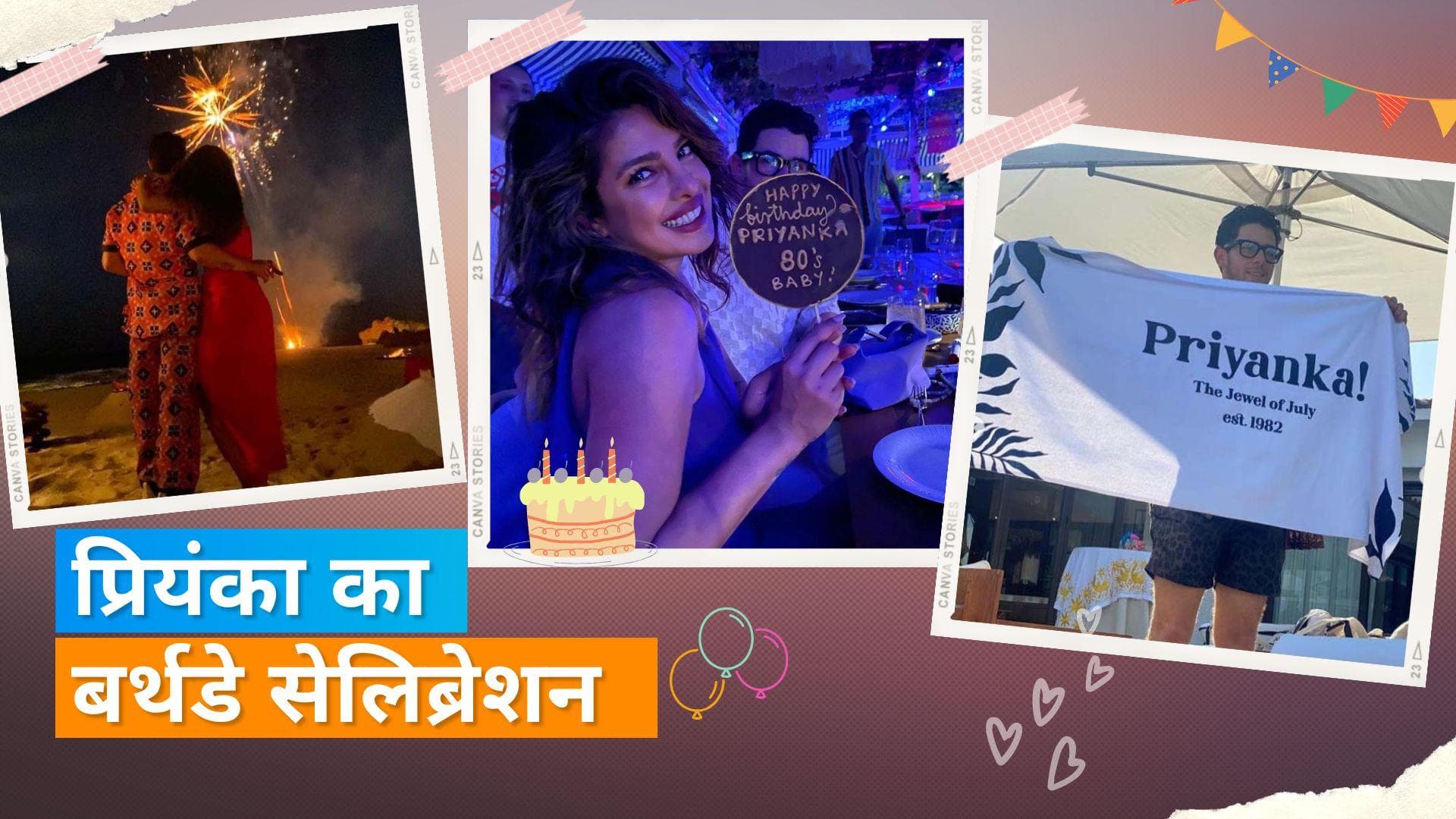 Priyanka Chopra ने बर्थडे पर पति Nick Jonas संग लिया आतिशबाजी का मजा, Nick ने शेयर की तस्वीरें