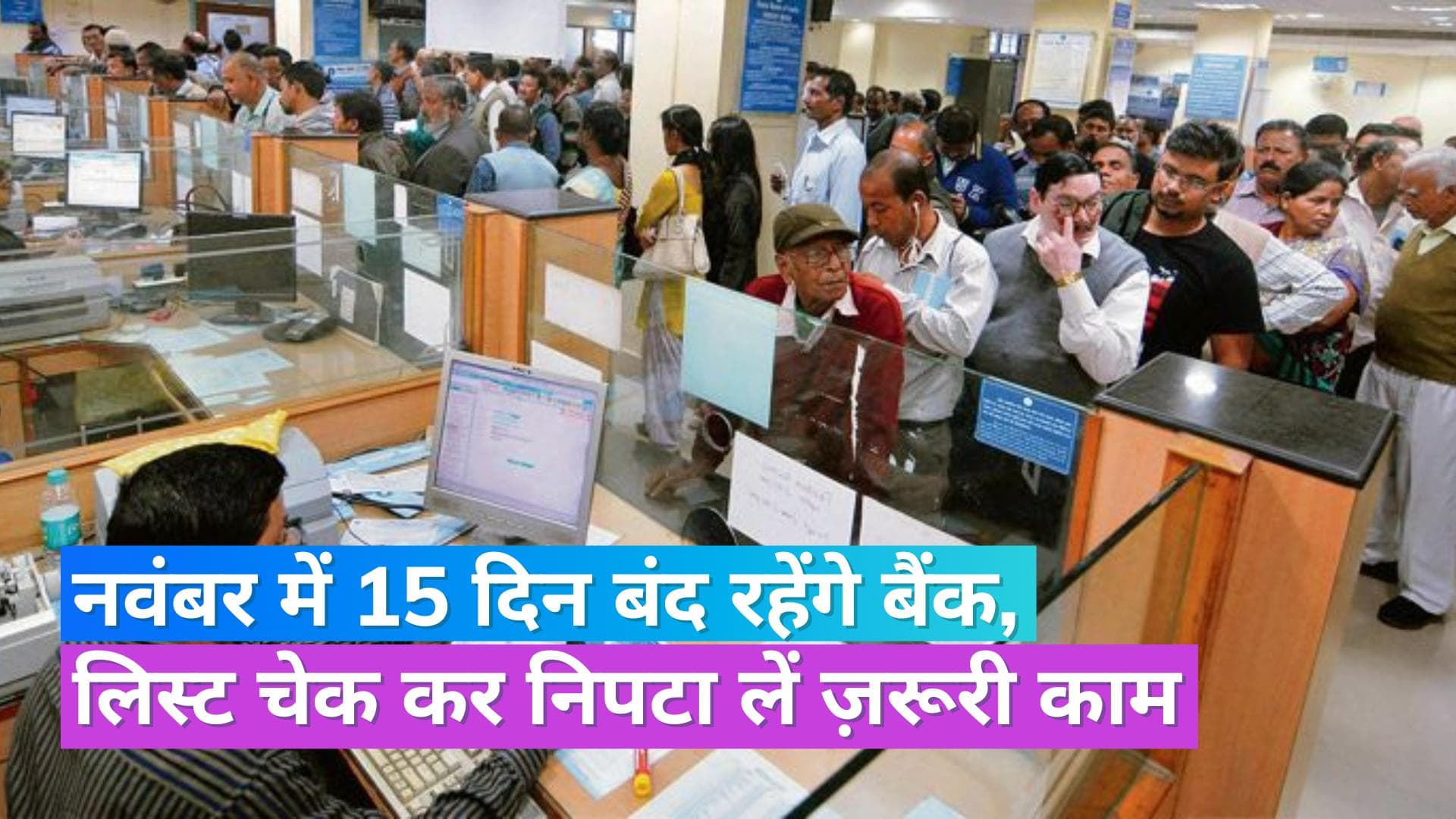 Bank Holidays: दिवाली-छठ जैसे त्योहारों की वजह से नवंबर में छुट्टियों की भरमार, चेक करें पूरी लिस्ट