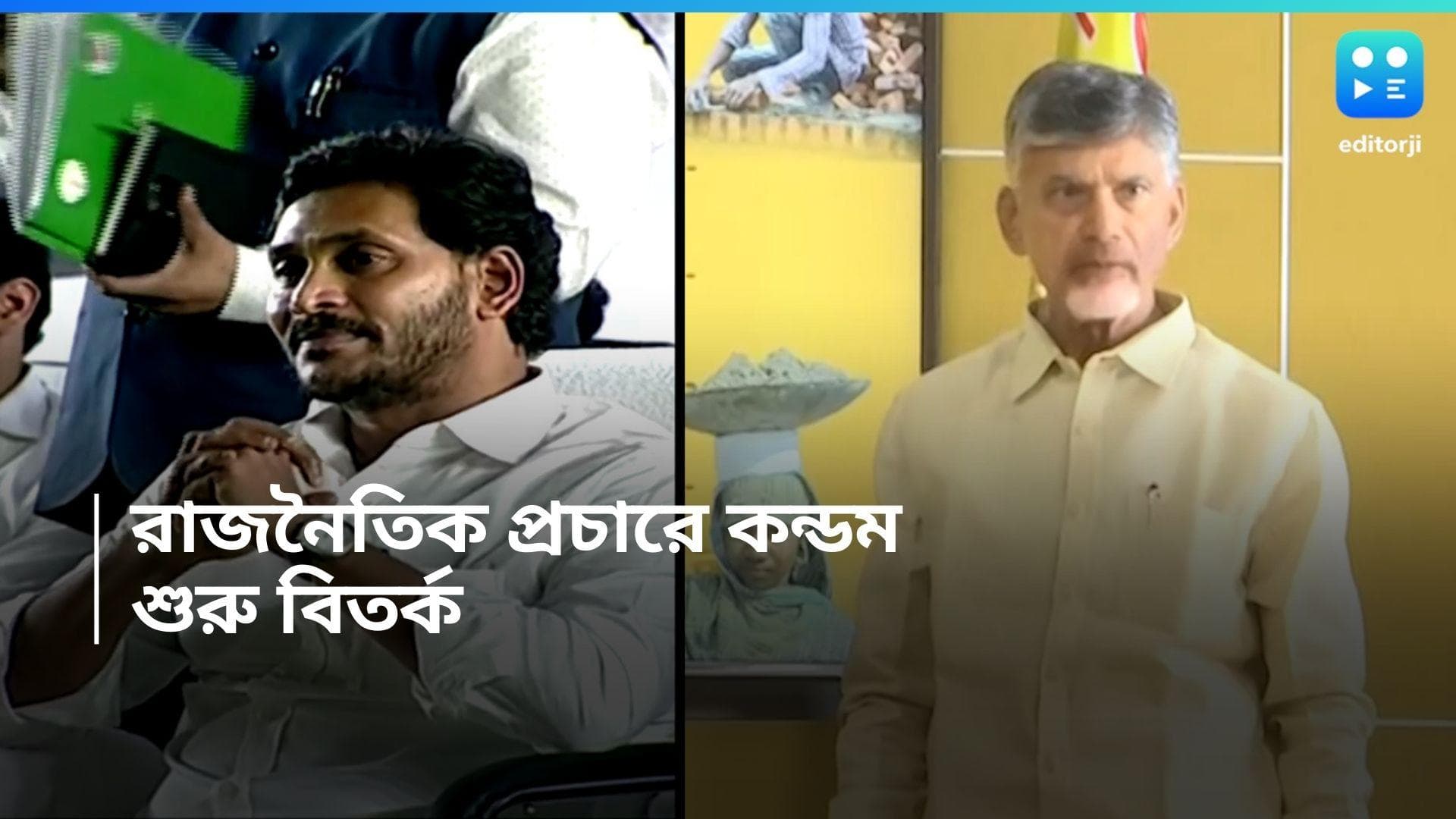 Vote Campaign with Condom: ভোটপ্রচারে কন্ডোমের ব্যবহার দুই যুযুধান দলের