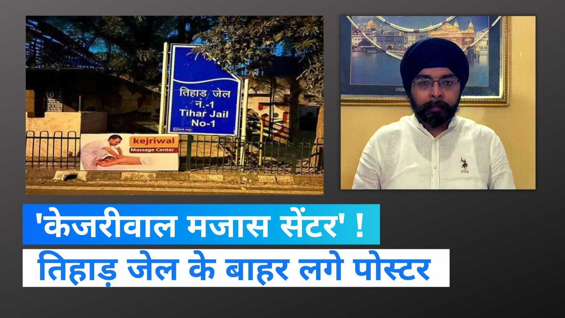 Delhi News: BJP और AAP में पोस्टर वॉर, तिहाड़ के बाहर लगे 'केजरीवाल मसाज सेंटर' के पोस्टर