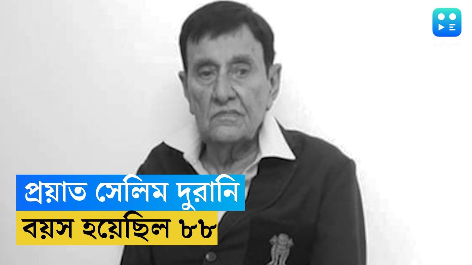 Selim Durani passed away : প্রয়াত প্রাক্তন ভারতীয় ক্রিকেটার সেলিম দুরানি, বয়স হয়েছিল ৮৮ বছর