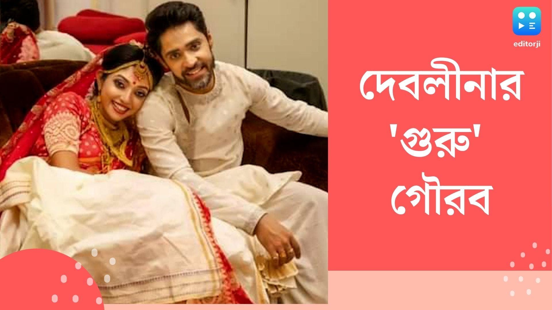 Devlina Kumar: গৌরবকে 'গুরু' মেনেও কেন খলনায়িকা দেবলীনা কুমার, ব্যাপার খানা কী?