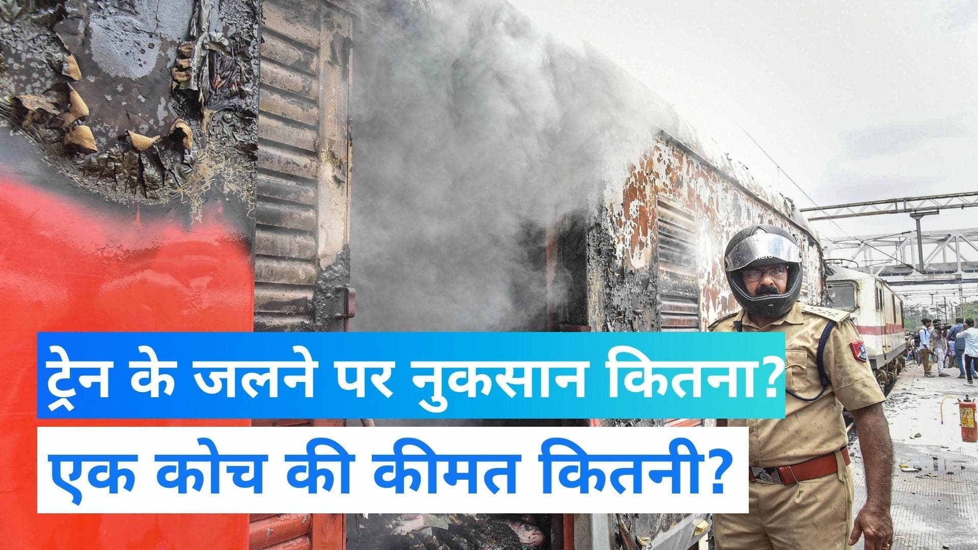 Agnipath Scheme: ट्रेन को जलाने से देश को कितना होता है नुकसान ? प्रदर्शनकारियों के साथ-साथ आप भी जानिए  