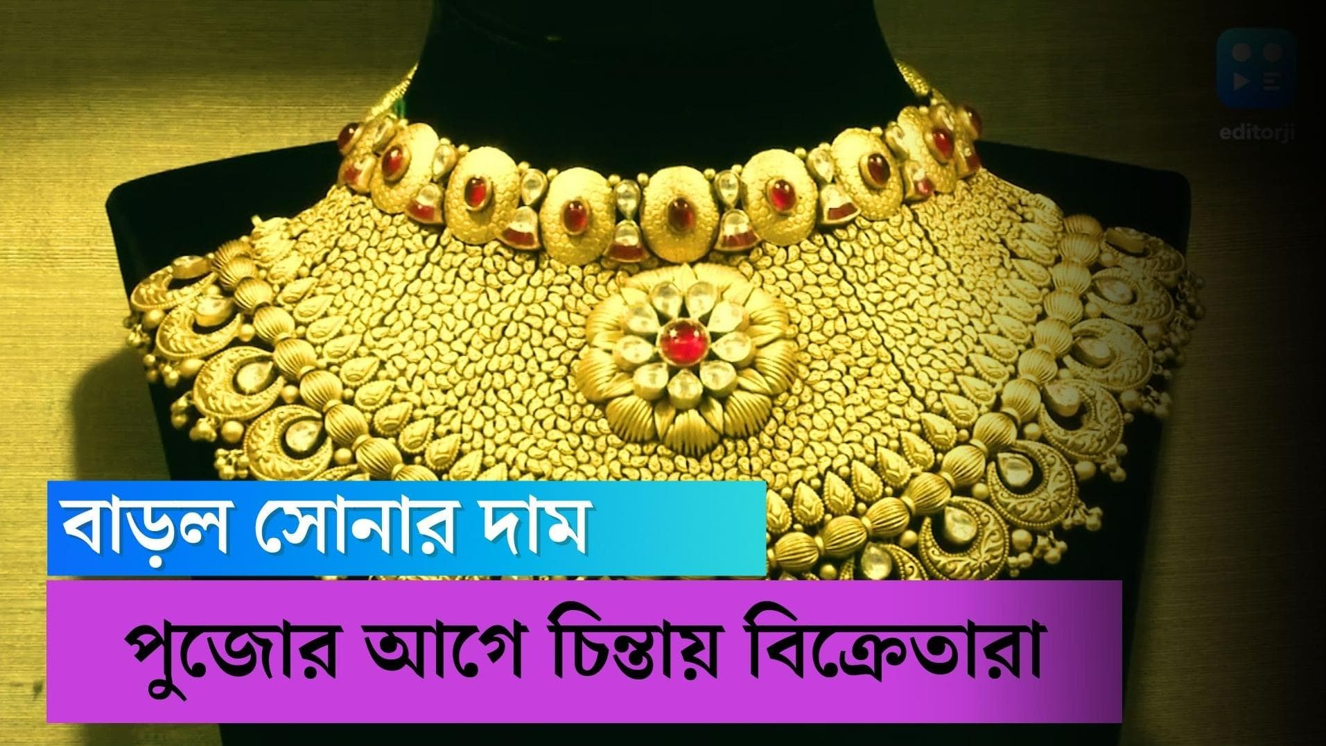 Gold price today: ৫০ হাজার ছাড়াল ২৪ ক্যারেটের ১০ গ্রাম সোনার দাম, চিন্তার ভাঁজ বিশেষজ্ঞদের কপালে