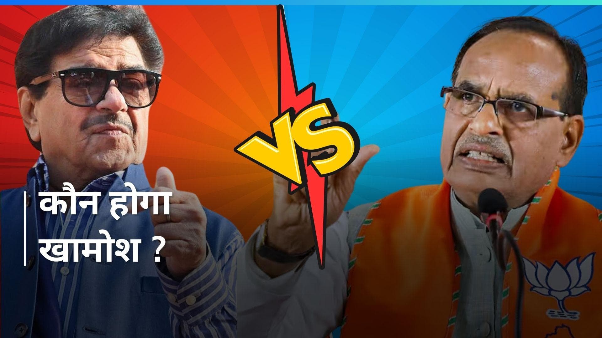 Shatrughan Sinha vs Shivraj Chauhan: ये लड़ाई 'मुद्दा' बनाम 'मोदी' है,शत्रुघ्न सिन्हा के दावे पर बोली BJP