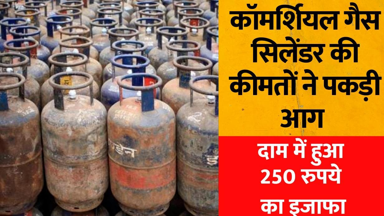 LPG Price hike: महंगाई का तगड़ा झटका, कॉमर्शियल गैस सिलेंडर की कीमतों में बंपर इजाफा