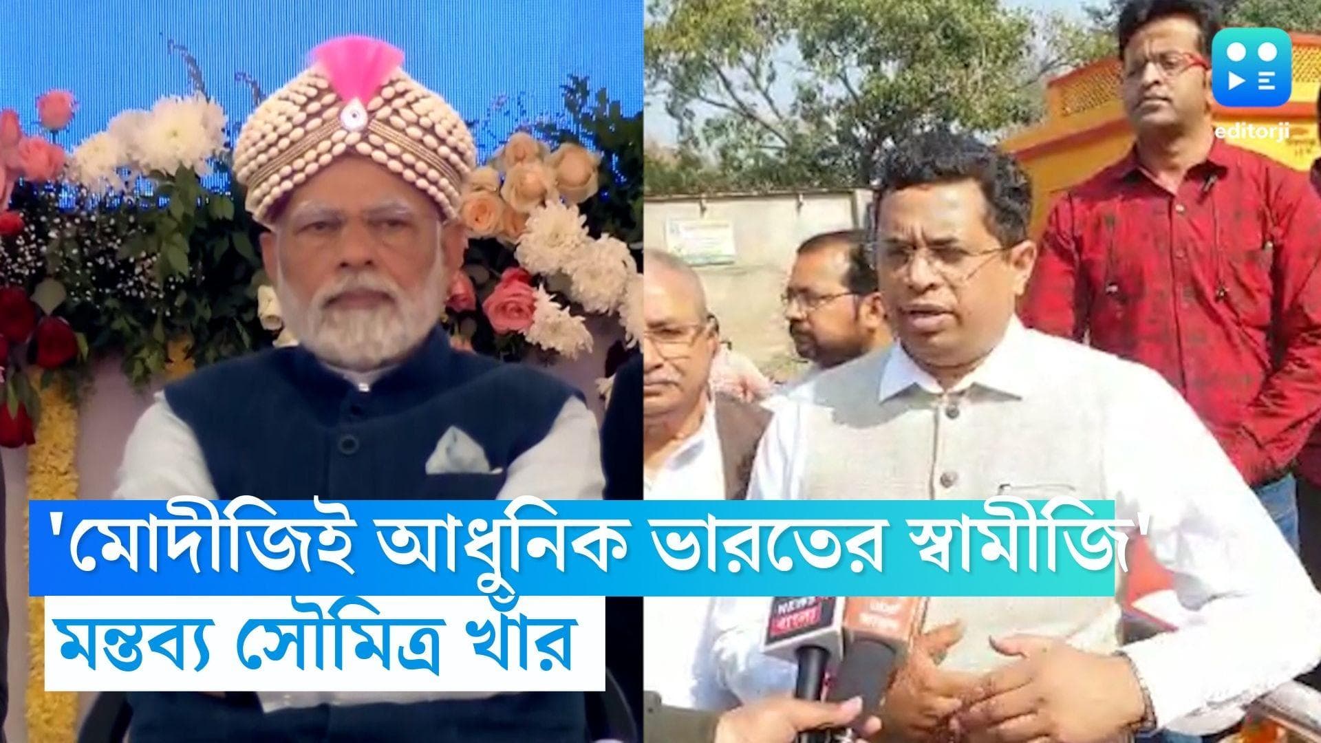 Soumitra Khan: 'মোদীরূপে ধরাধামে অবতীর্ন হয়েছেন স্বয়ং বিবেকানন্দ', বিতর্কিত মন্তব্য সৌমিত্র খাঁর 