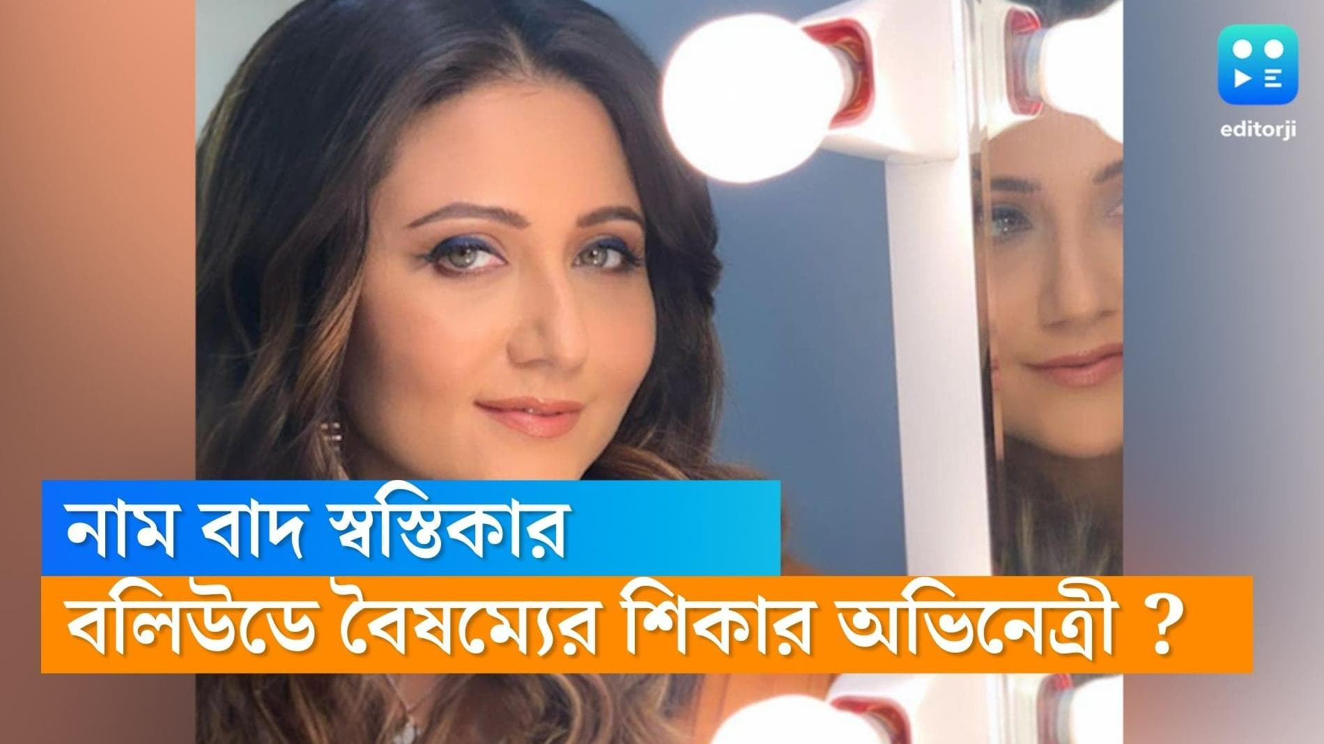 Swastika Mukherjee :  বলিউডে ফের বৈষম্যের শিকার বাঙালি ,  সিনেমা থেকে নাম বাদ স্বস্তিকার ?