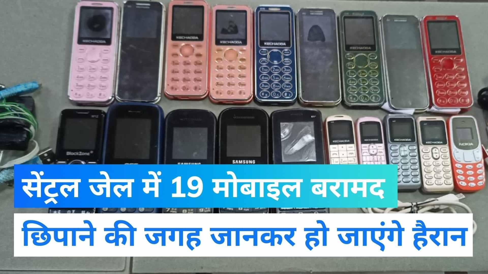 Patiala Central Jail में मोबाइल का 'जखीरा' बरामद, दीवारों में छेद बनाकर छिपाए गए थे Phone
