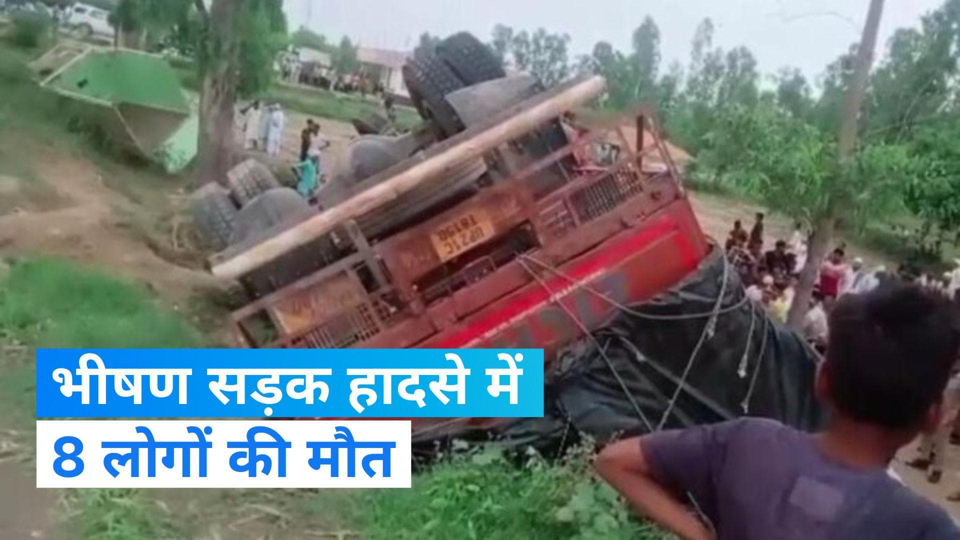 UP Road Accident: भीषण सड़क हादसे में 8 लोगों की मौत, डीसीएम और पिकअप की  जोरदार टक्कर बनी वजह