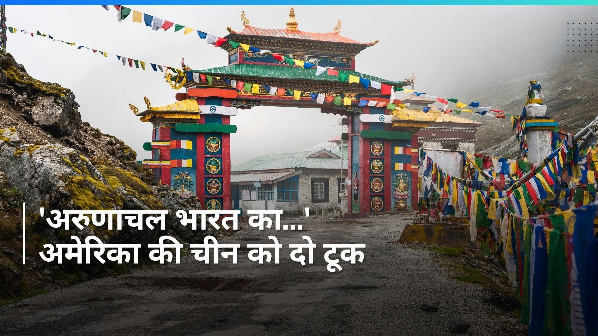 'Arunachal Pradesh भारत का अभिन्न और अविभाज्य हिस्सा था, है और हमेशा रहेगा': America