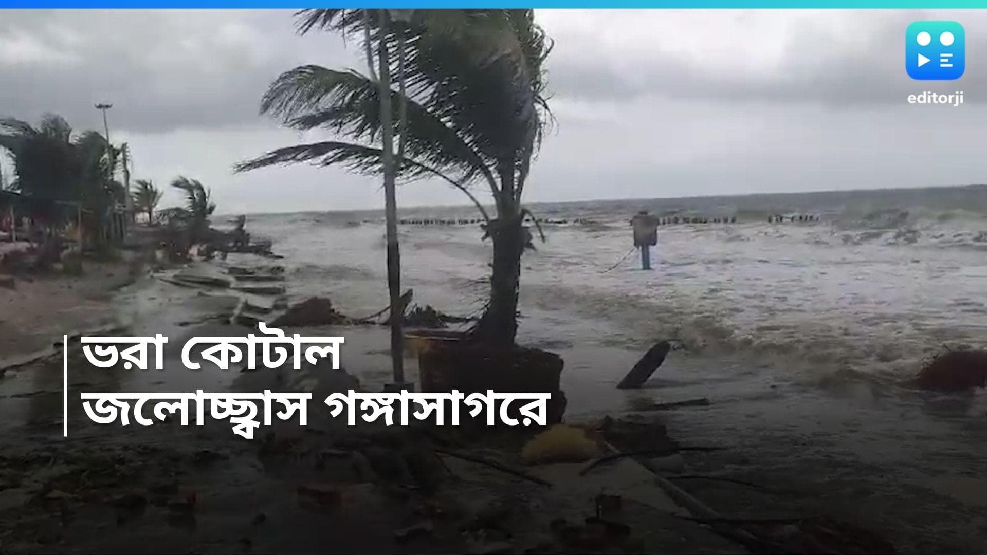 Gangasagar High Tide: ভরা কোটালের জেরে প্রবল জলোচ্ছ্বাস গঙ্গাসাগরে, ভাঙল রাস্তা, ওলটালো মাছ ভর্তি ট্রলার 