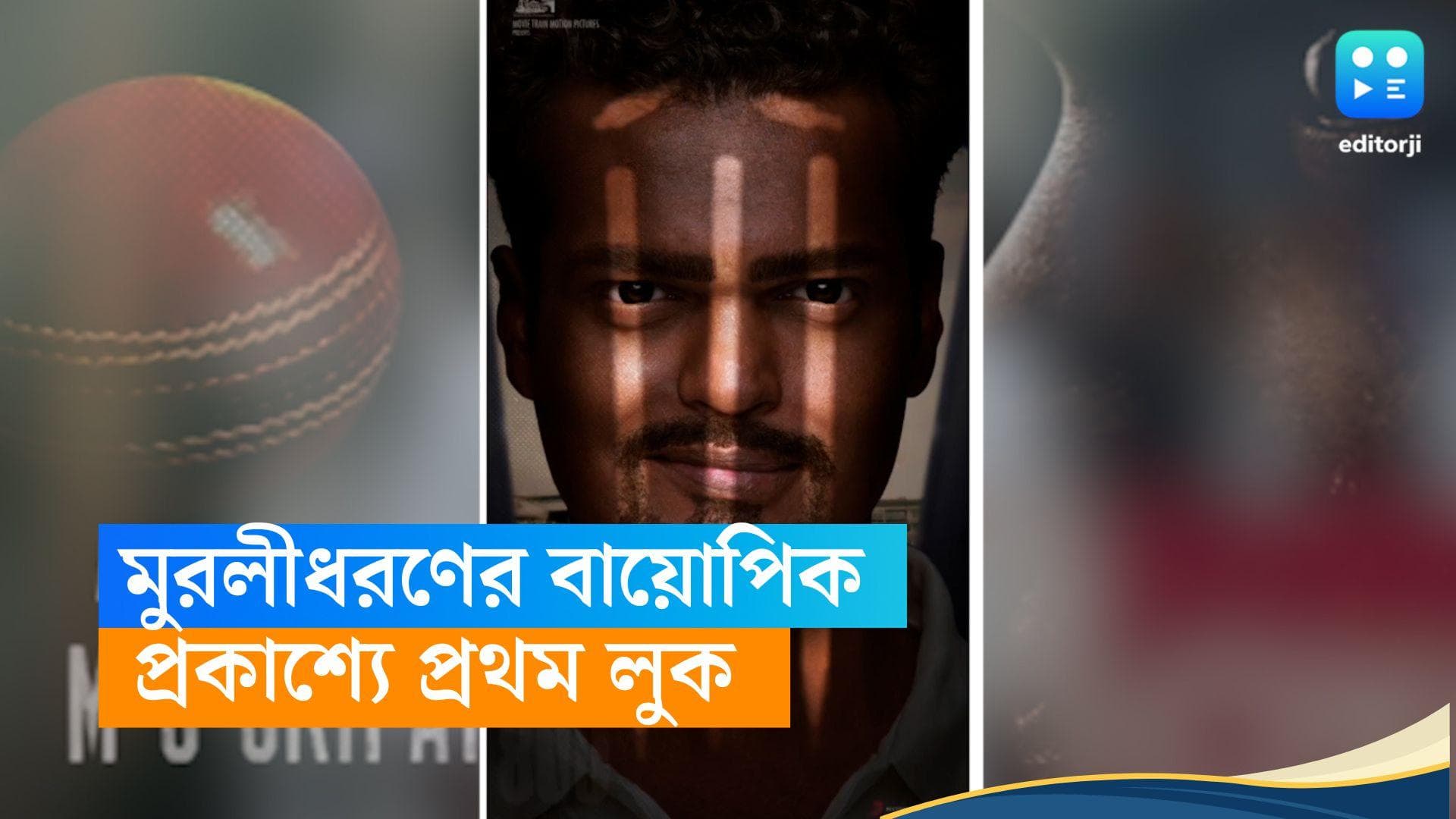 Muthiah Muralidaran biopic: বড়পর্দায় আসছে মুথাইয়া মুরলীধরণের বায়োপিক,  প্রকাশ্যে লুক, মুখ্য চরিত্রে কে ?