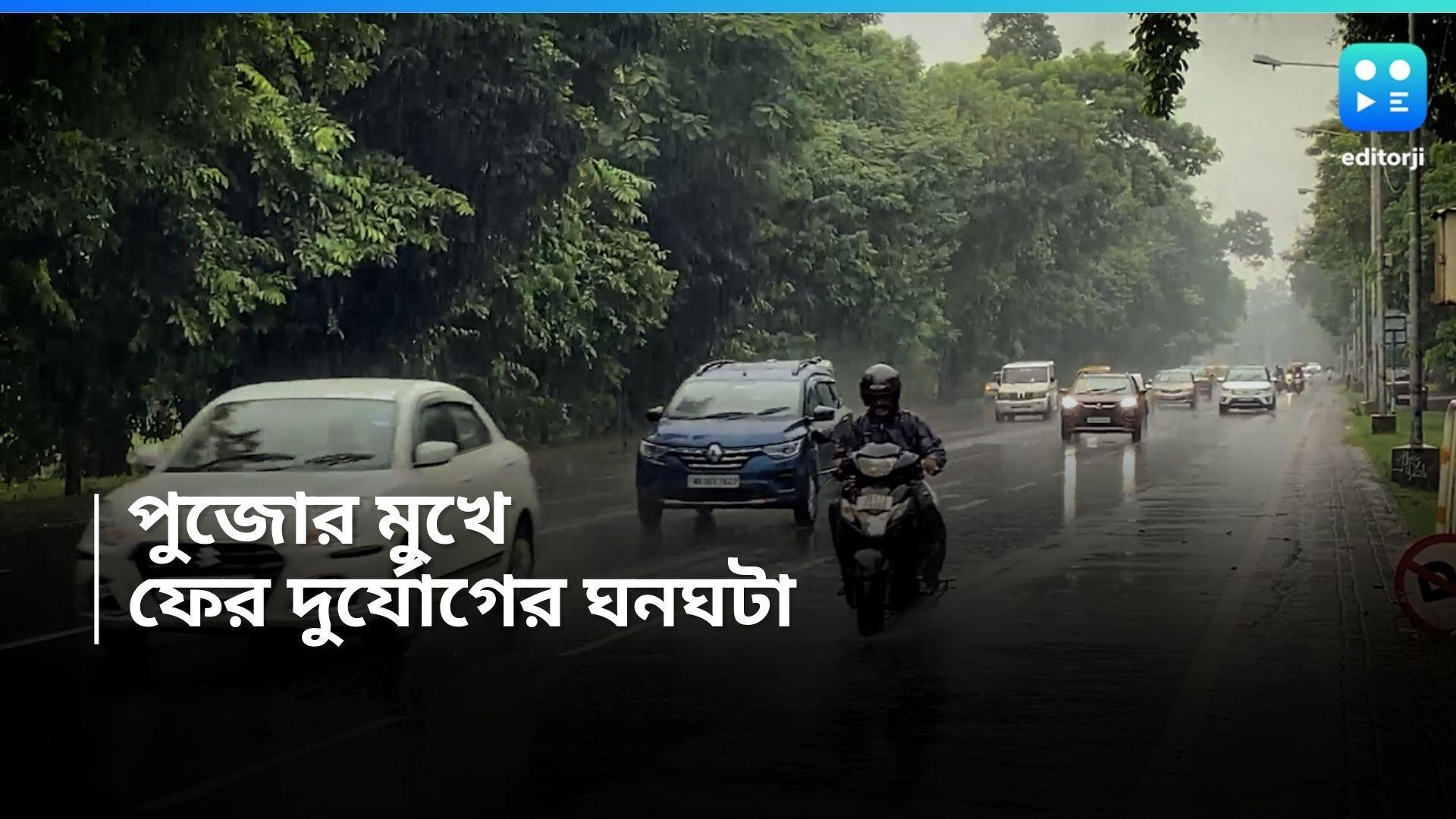 WB Weather Update: পুজোর মুখে নিম্নচাপের ভ্রূকুটি,  সোমবার থেকে ভারী বৃষ্টিতে ভাসবে বাংলা 