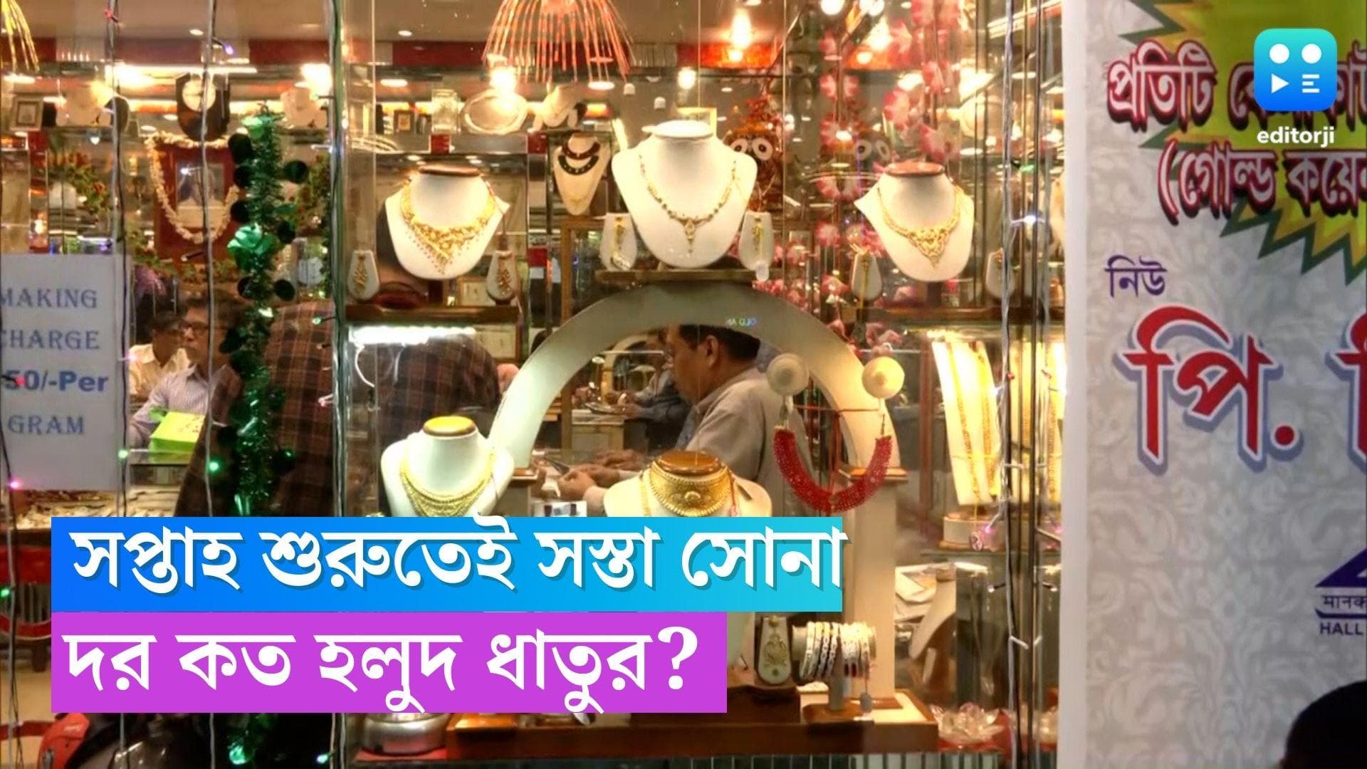  Gold Price Today: সপ্তাহের শুরুতে সোনার দাম কত ?