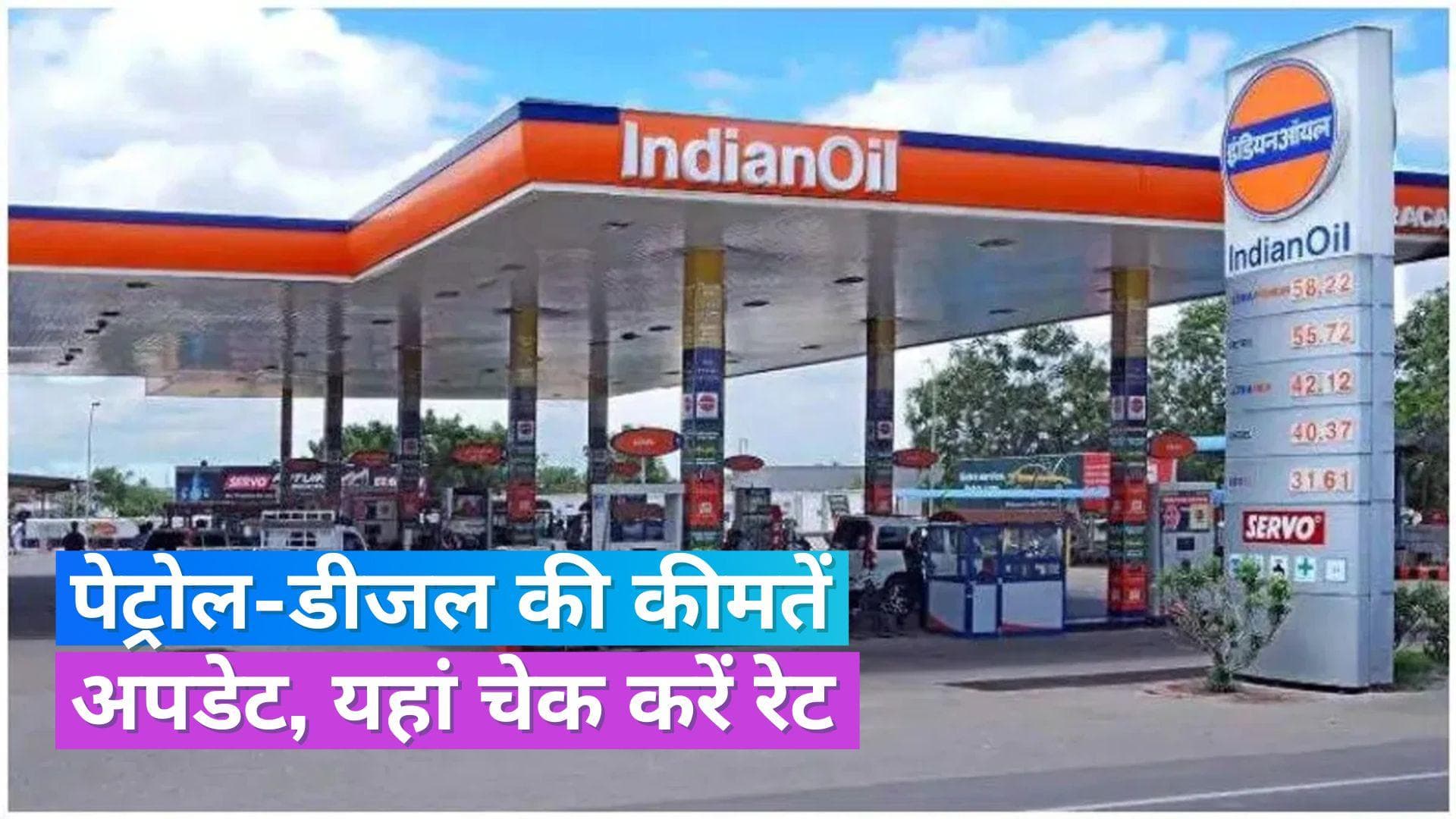 Petrol Diesel Rate 25 July 2023: पेट्रोल-डीजल के नए रेट जारी, जानिए किन जगहों पर हुआ महंगा-सस्ता