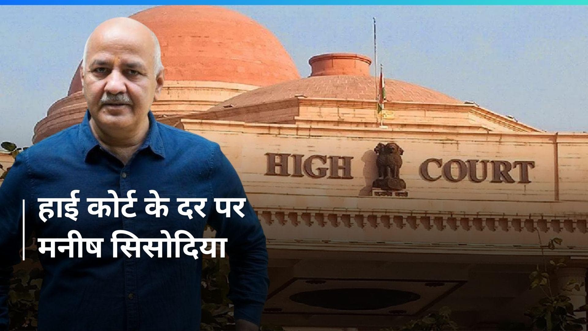 Delhi Liquor Scam: मनीष सिसोदिया ने जमानत के लिए दिल्ली हाई कोर्ट का किया रुख